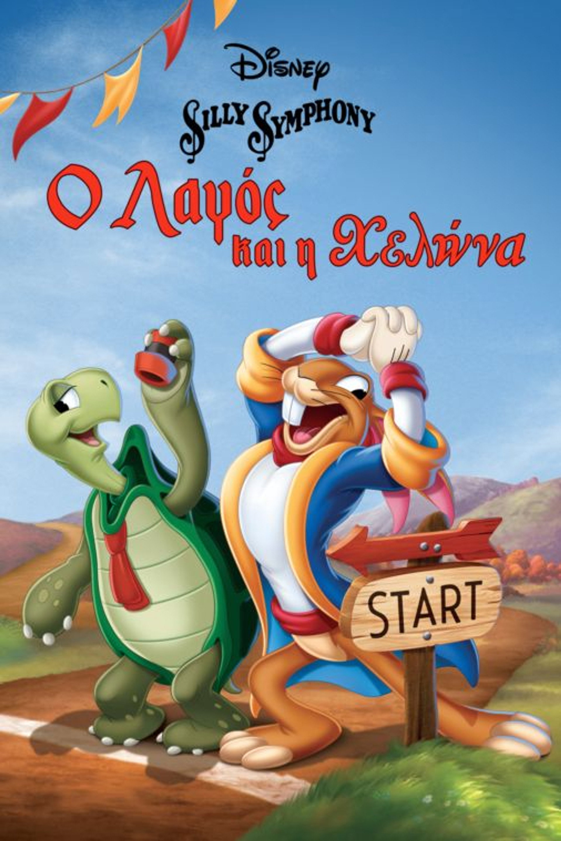 Ο Λαγός και η Χελώνα