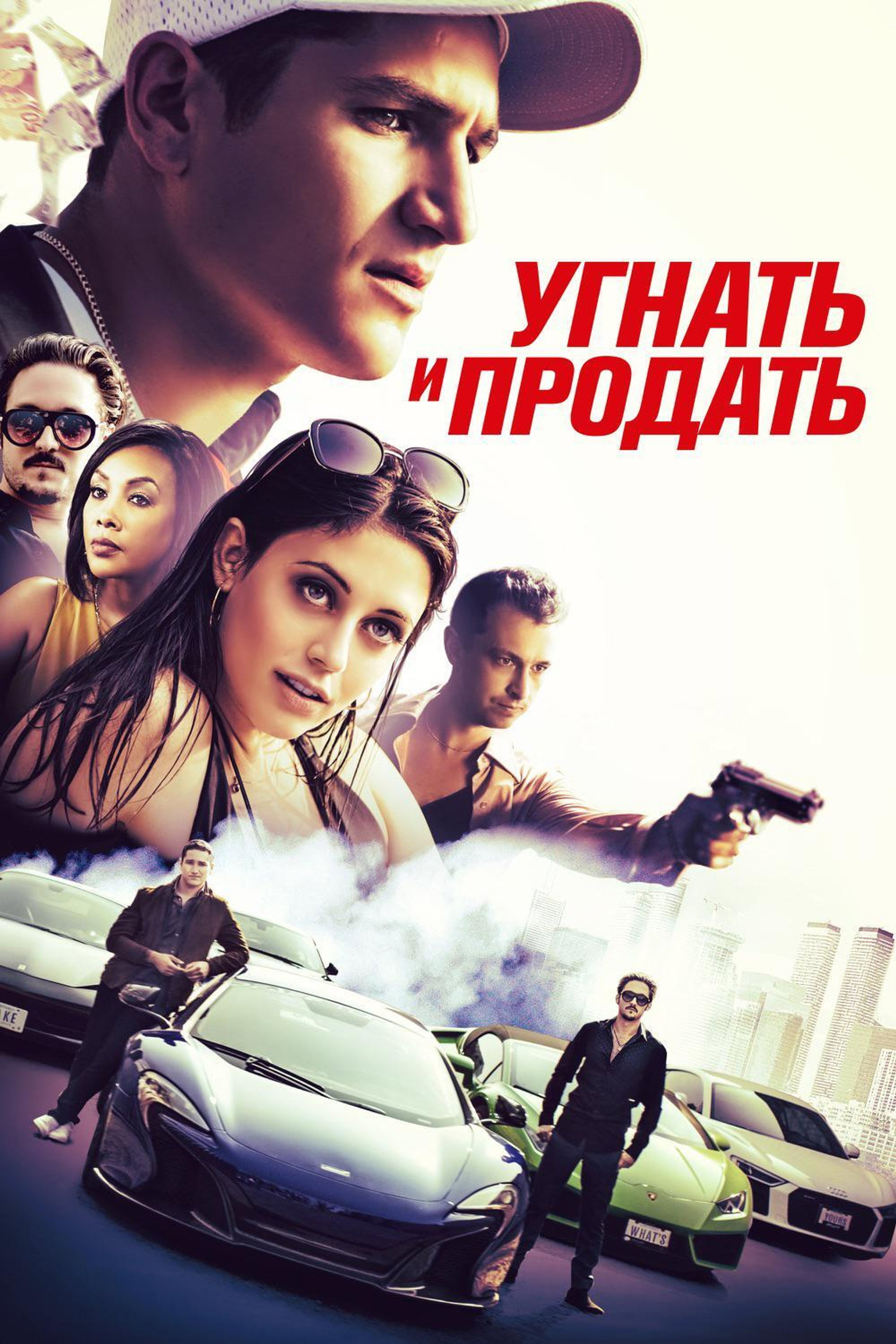 Угнать и продать