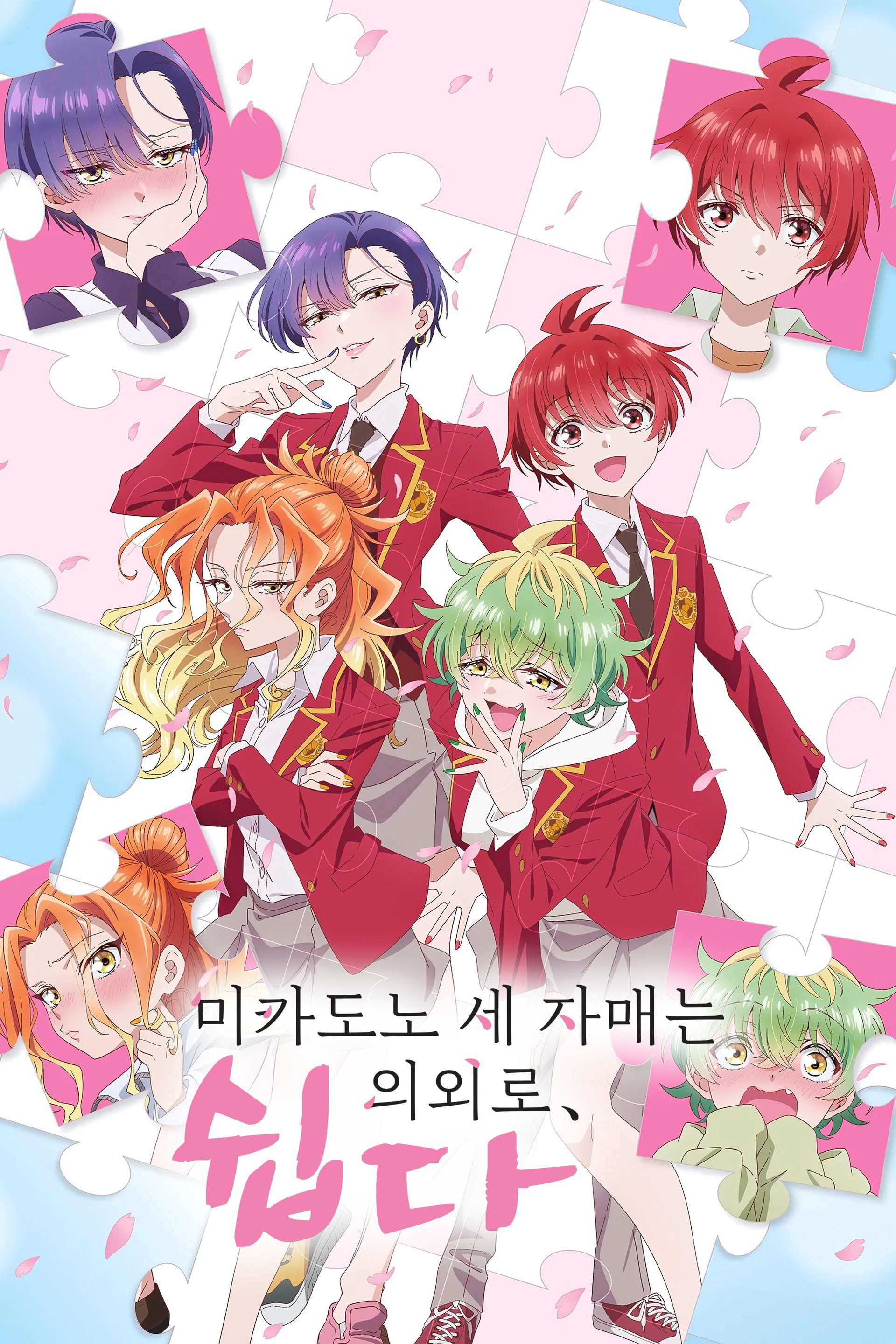 미카도노 세 자매는 의외로 쉽다.