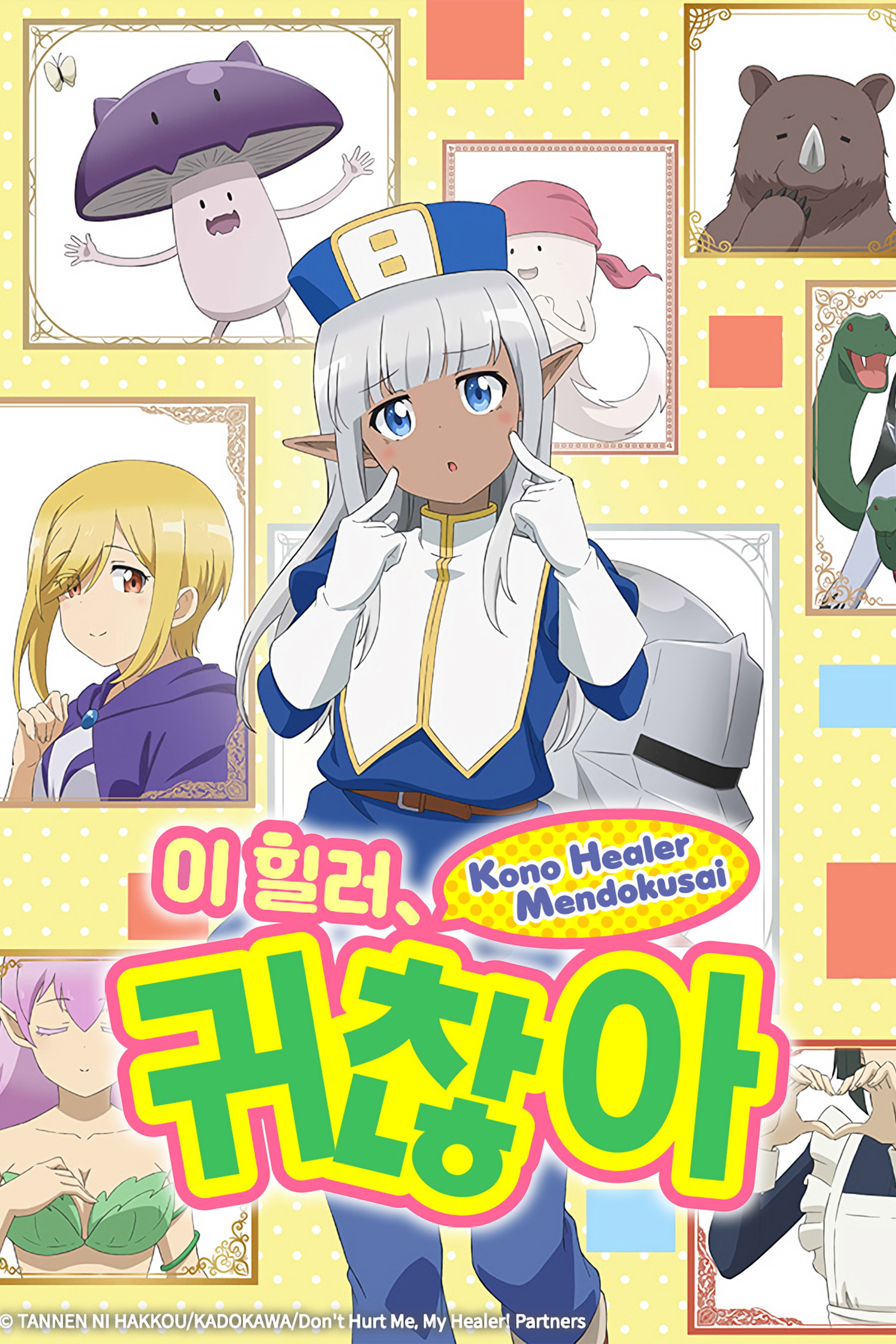 이 힐러, 귀찮아