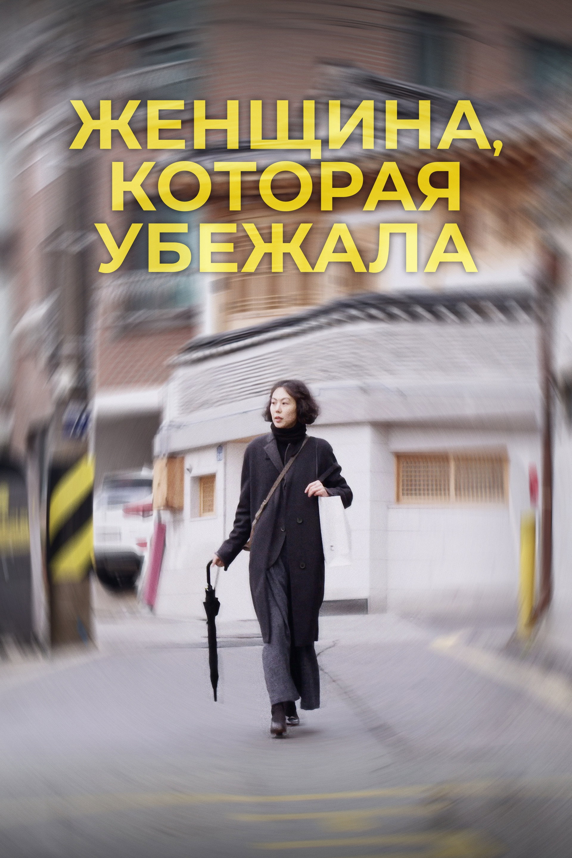 Женщина, которая убежала