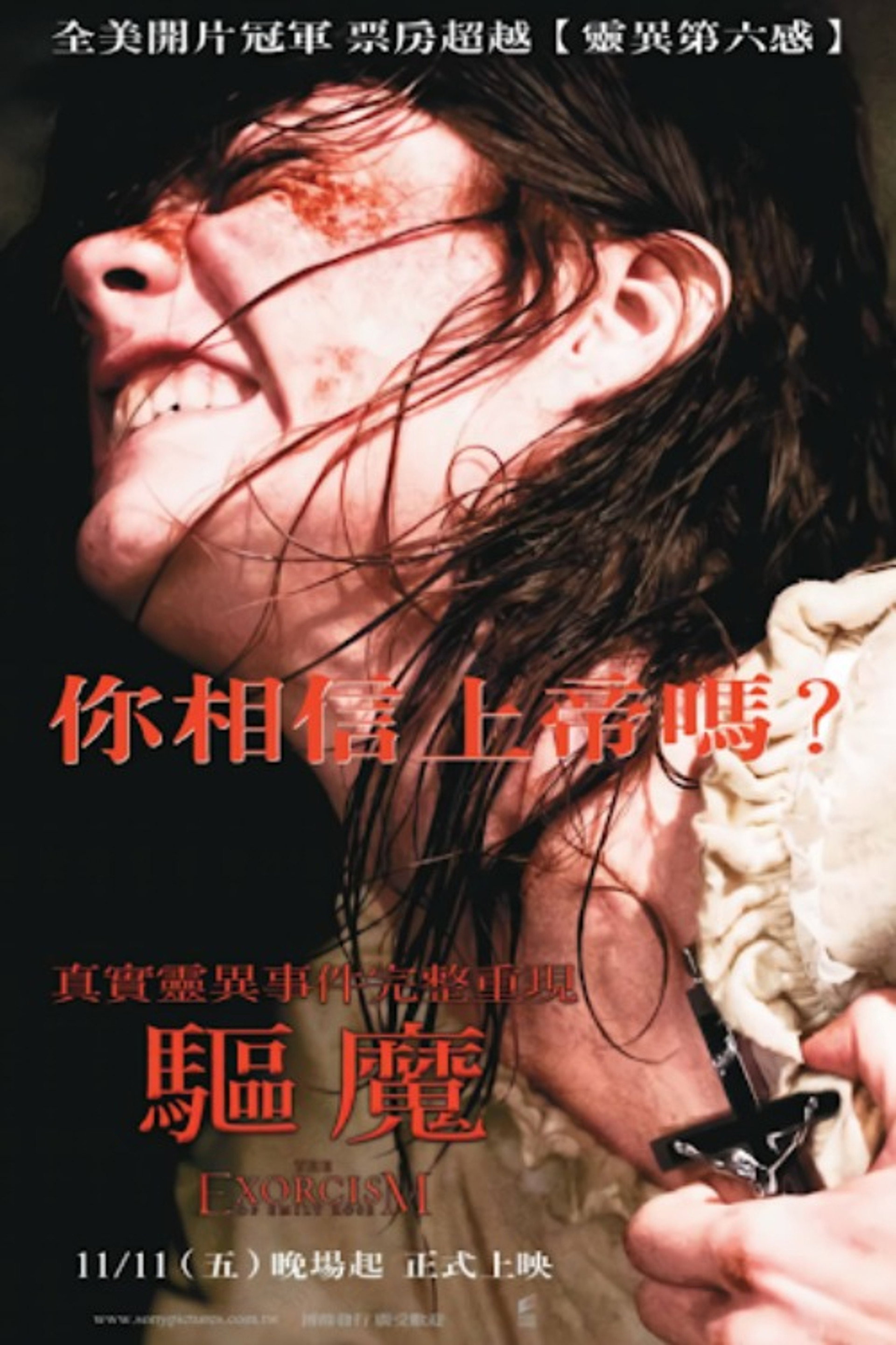 驱魔
