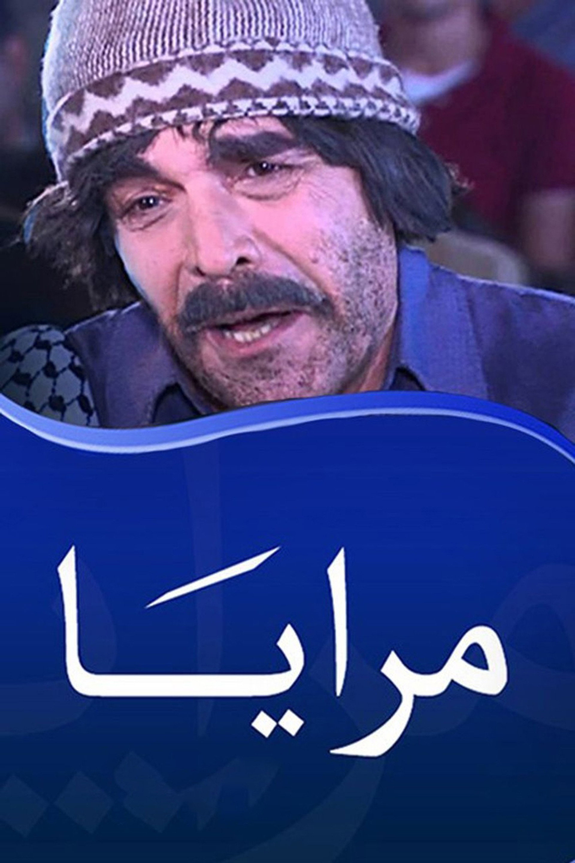 مرايا