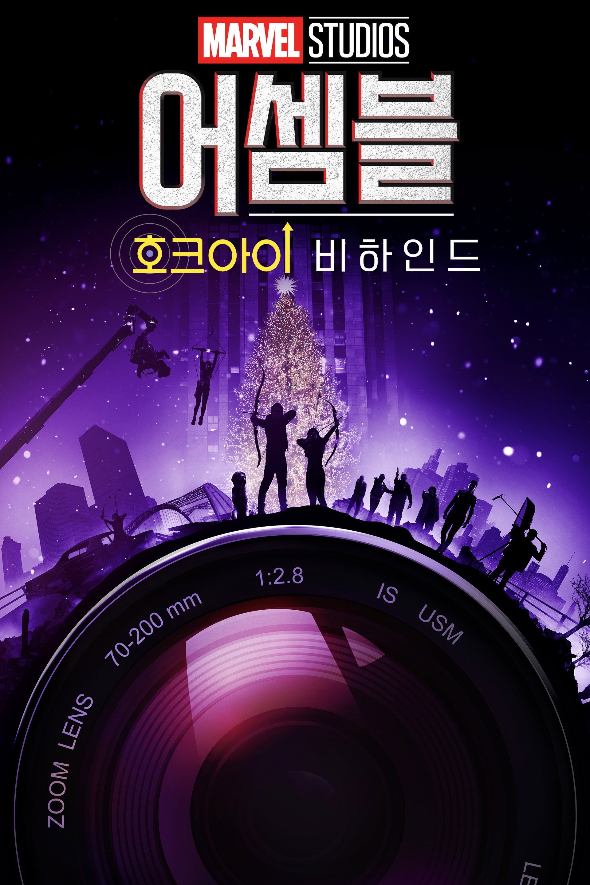 어셈블: 호크아이 비하인드