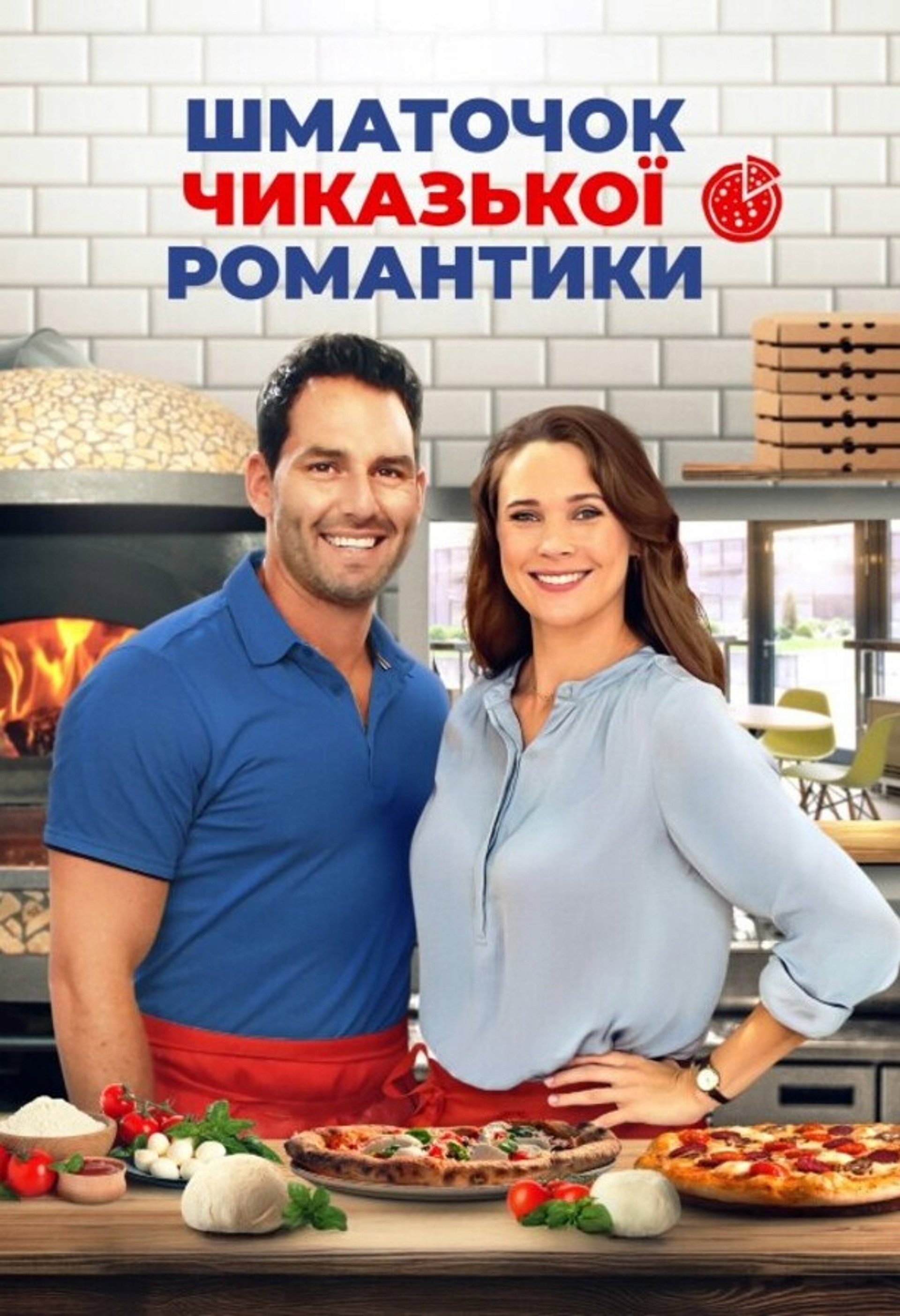 Шматочок чиказької романтики