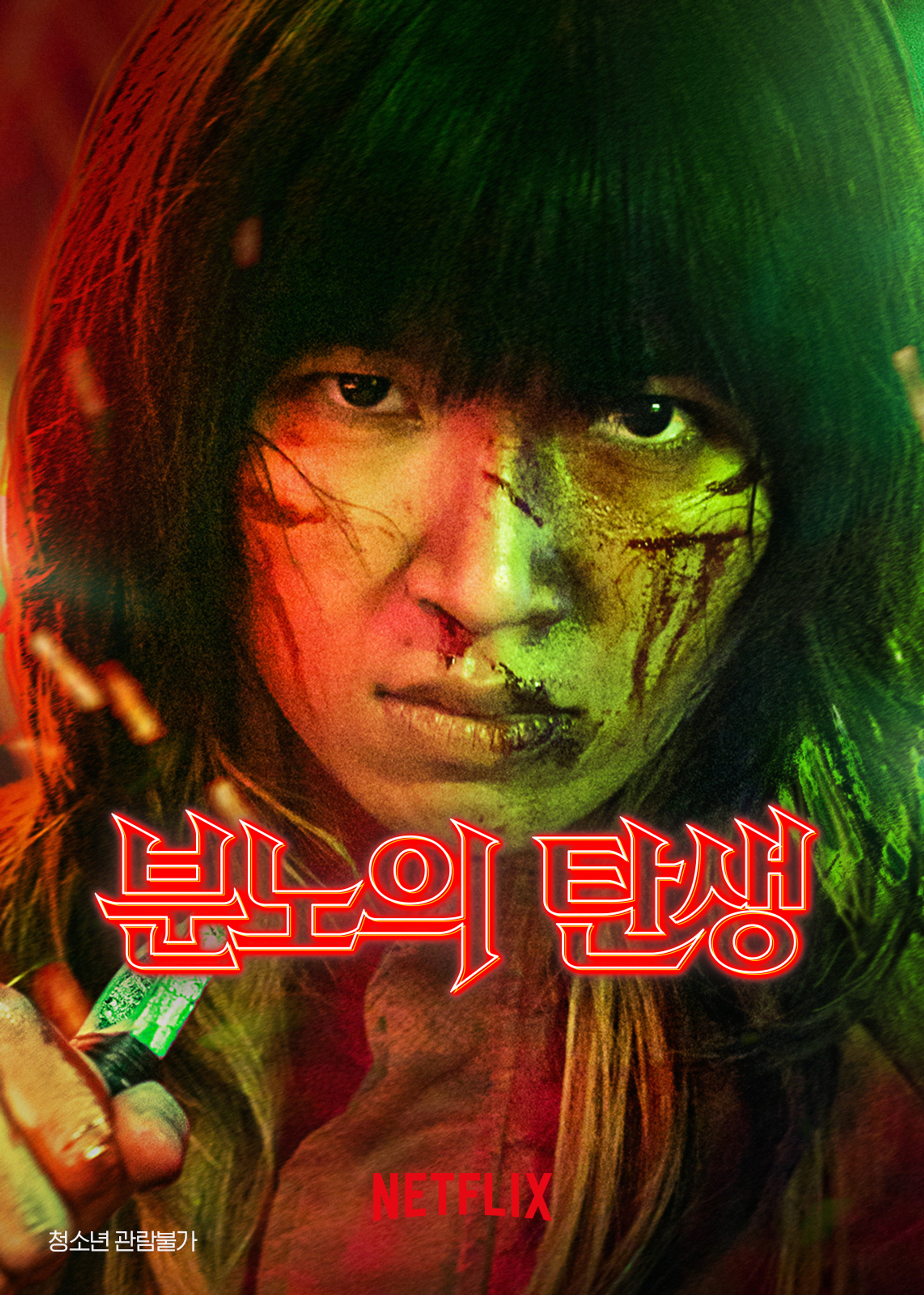 분노의 탄생
