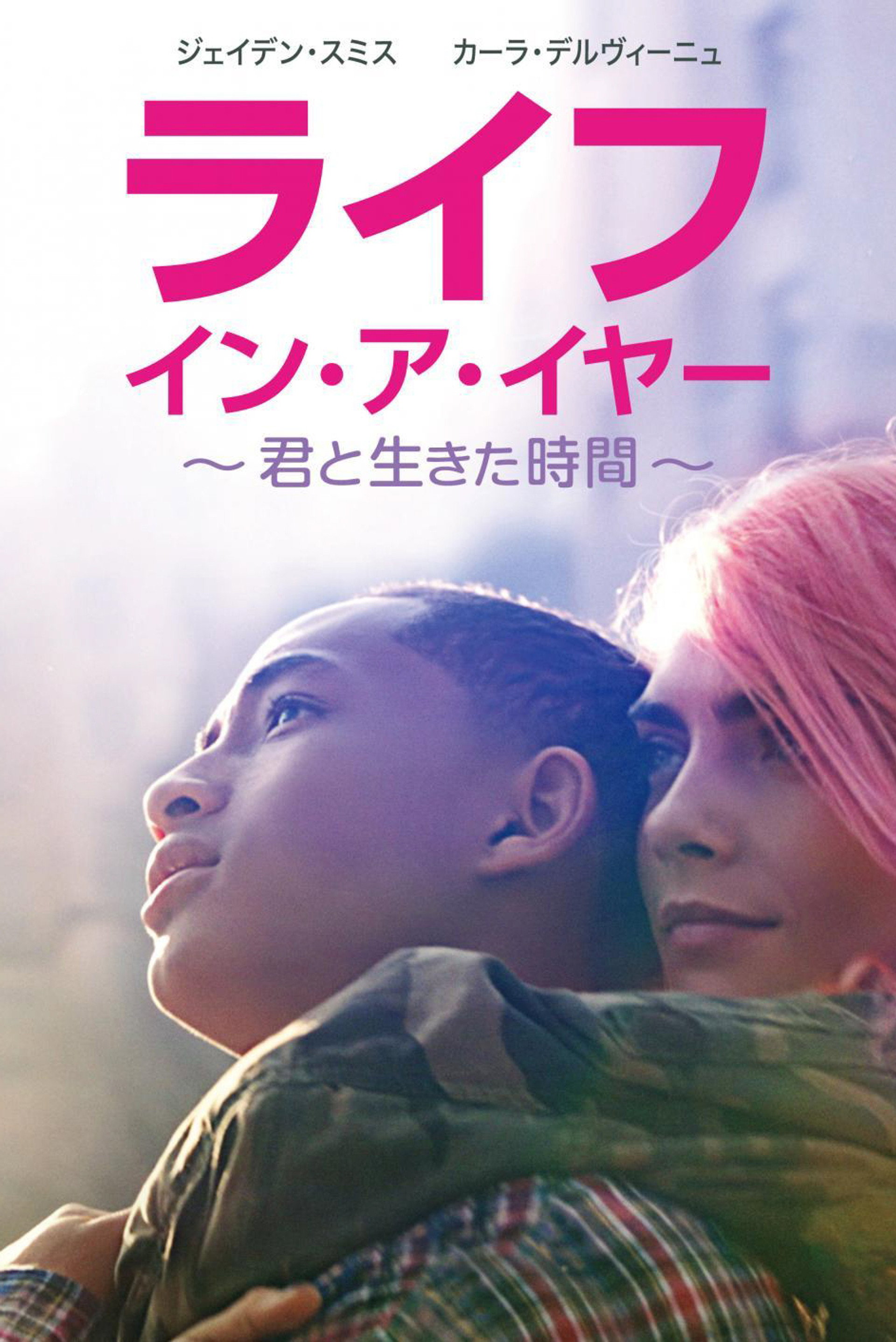 ライフ・イン・ア・イヤー ～君と生きた時間～