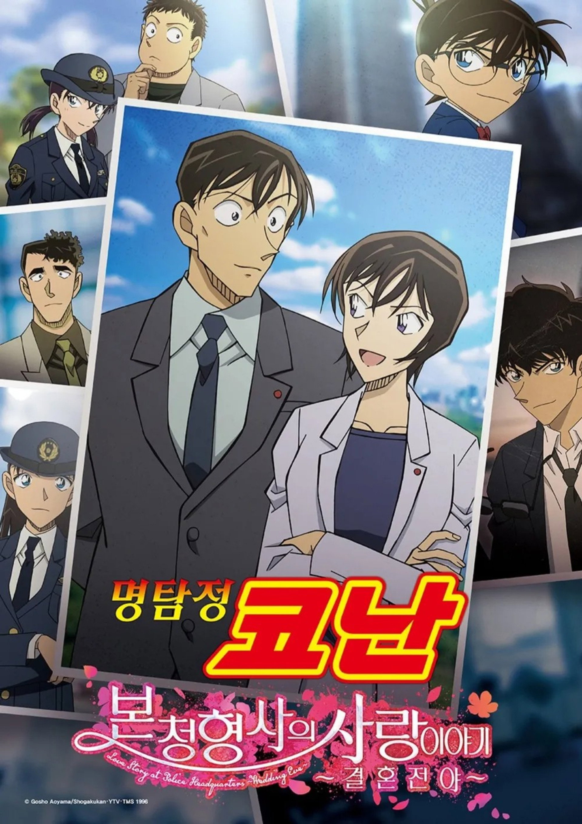 명탐정 코난: 본청 형사의 사랑이야기~ 결혼전야