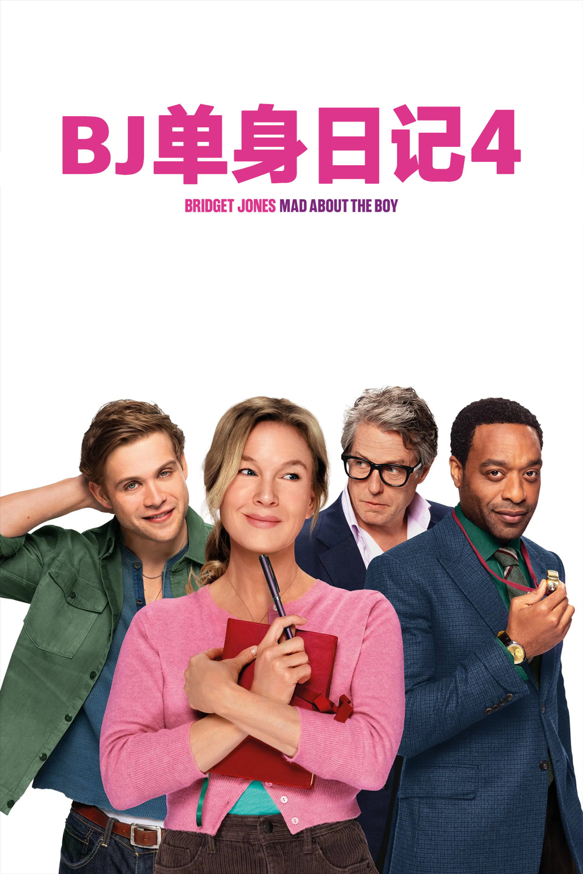 BJ单身日记4