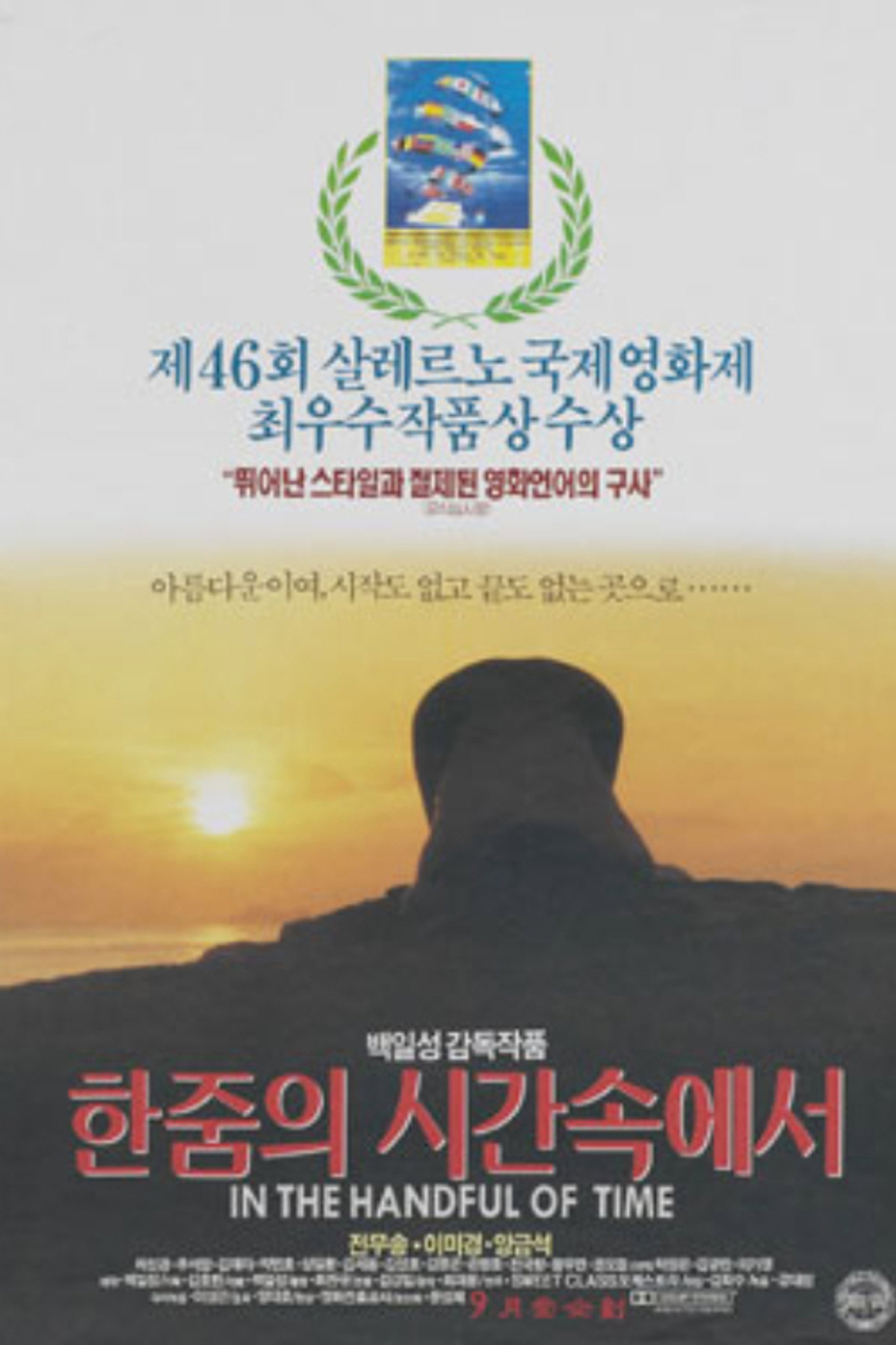 한줌의 시간속에서