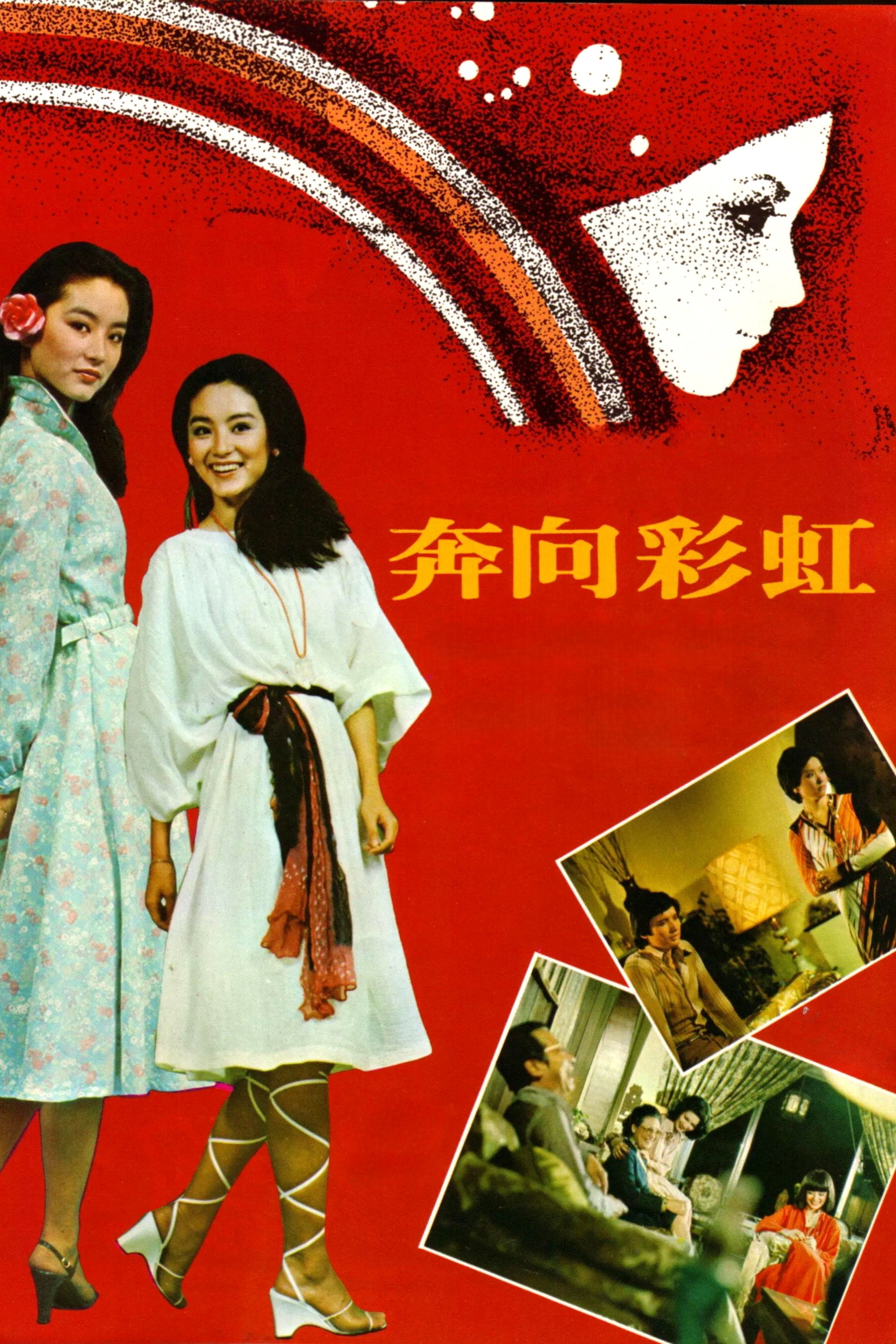 奔向彩虹