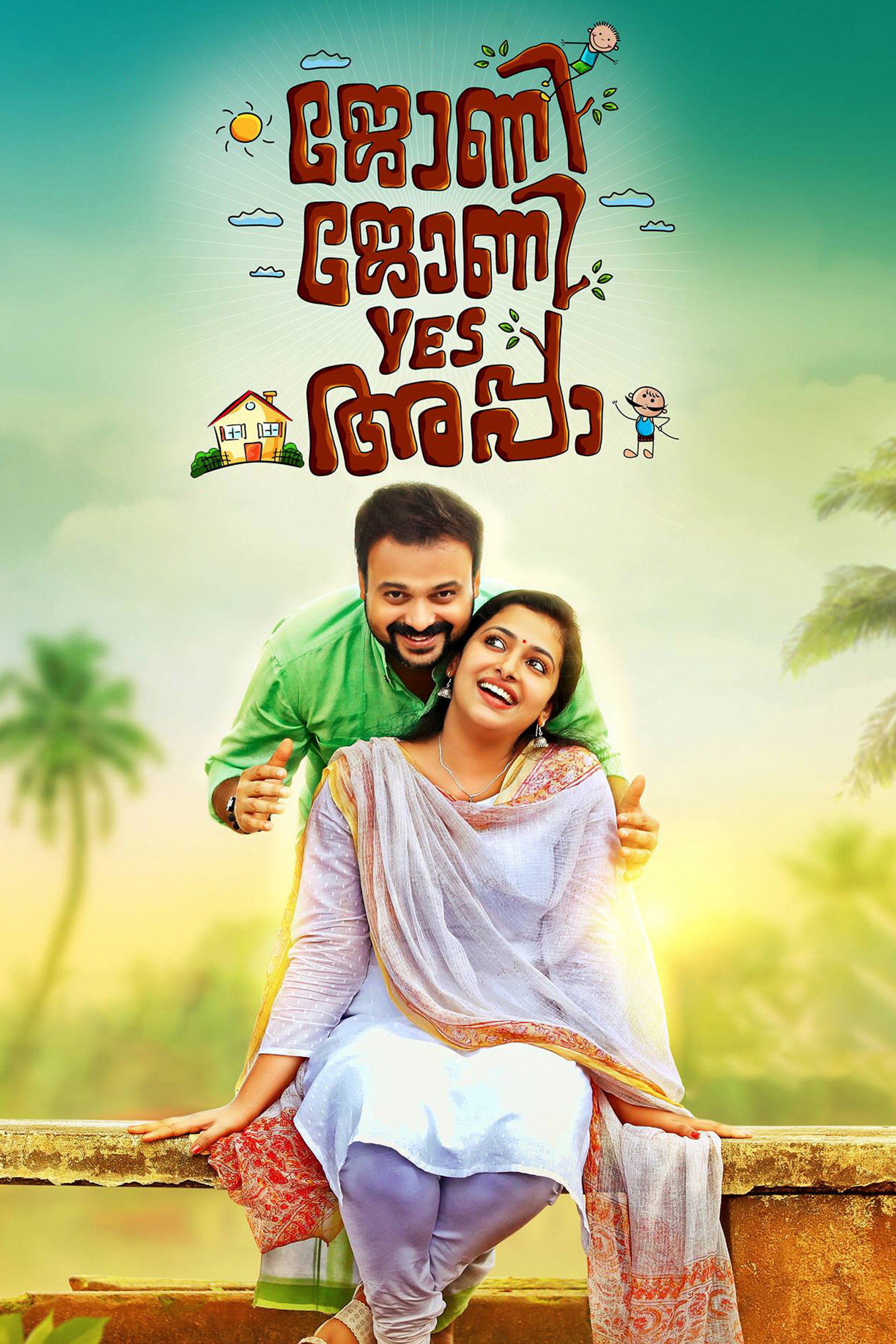 ജോണി ജോണി യെസ് അപ്പ