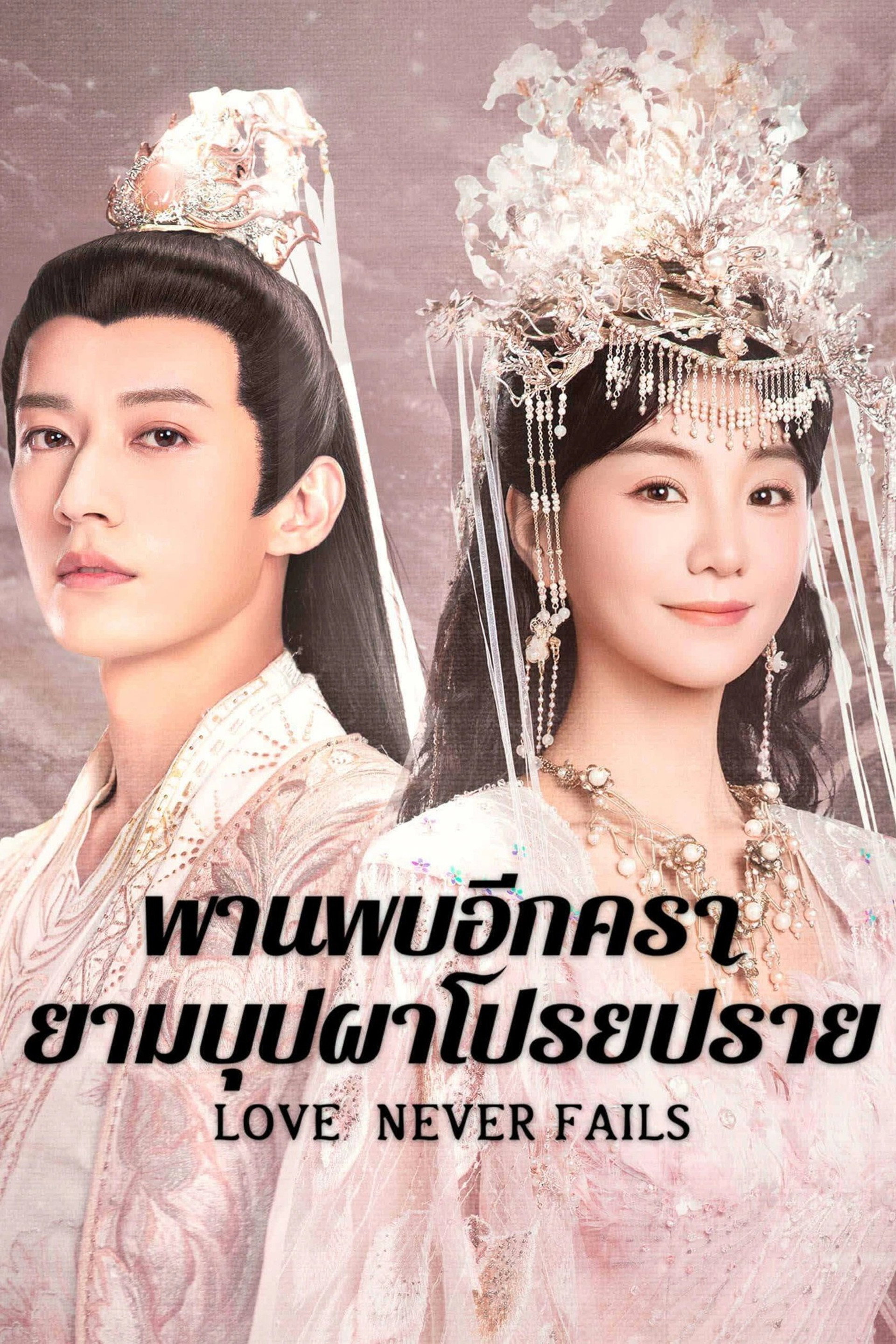 พานพบอีกครายามบุปผาโปรยปราย