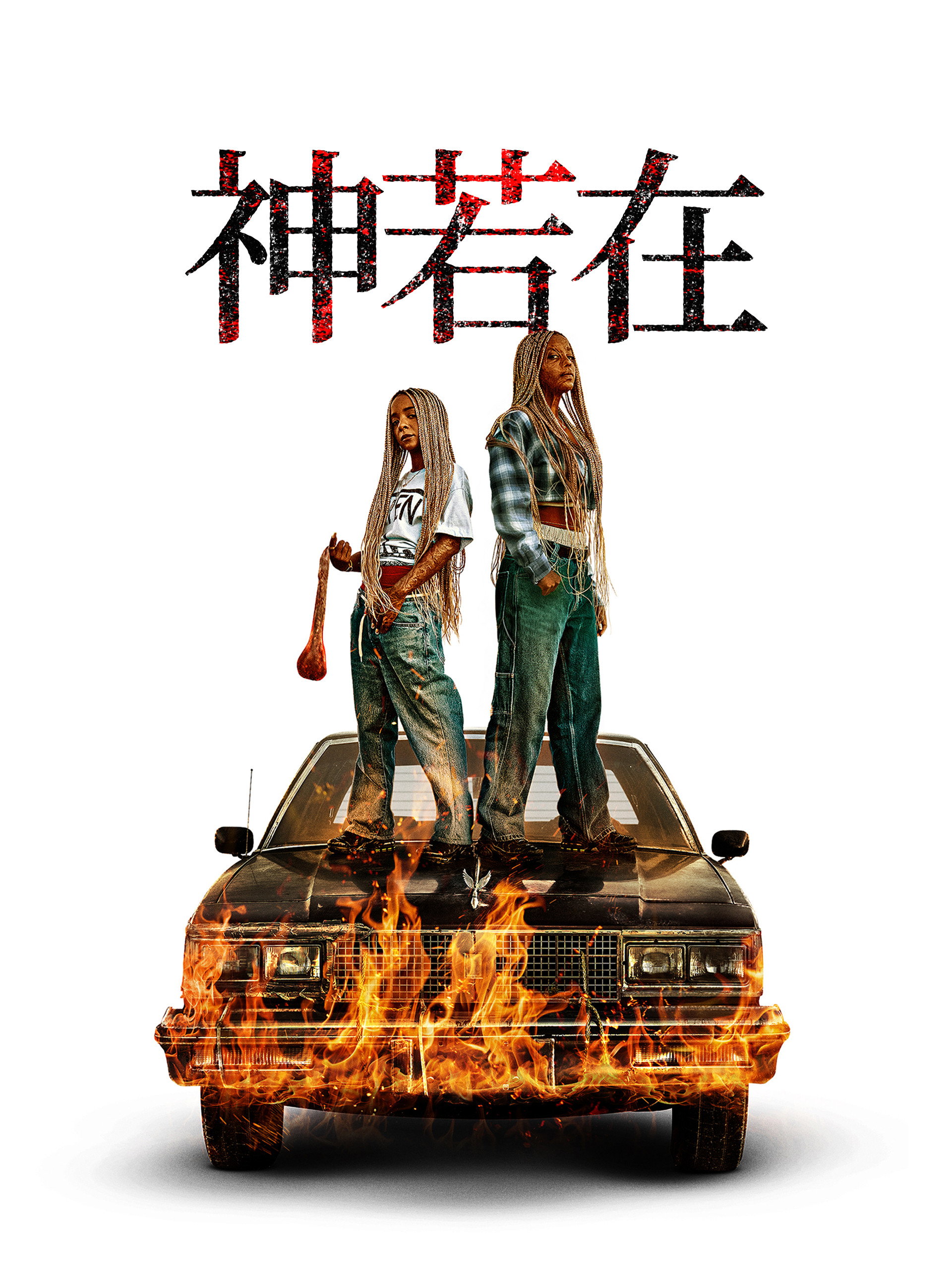 上帝是吗？