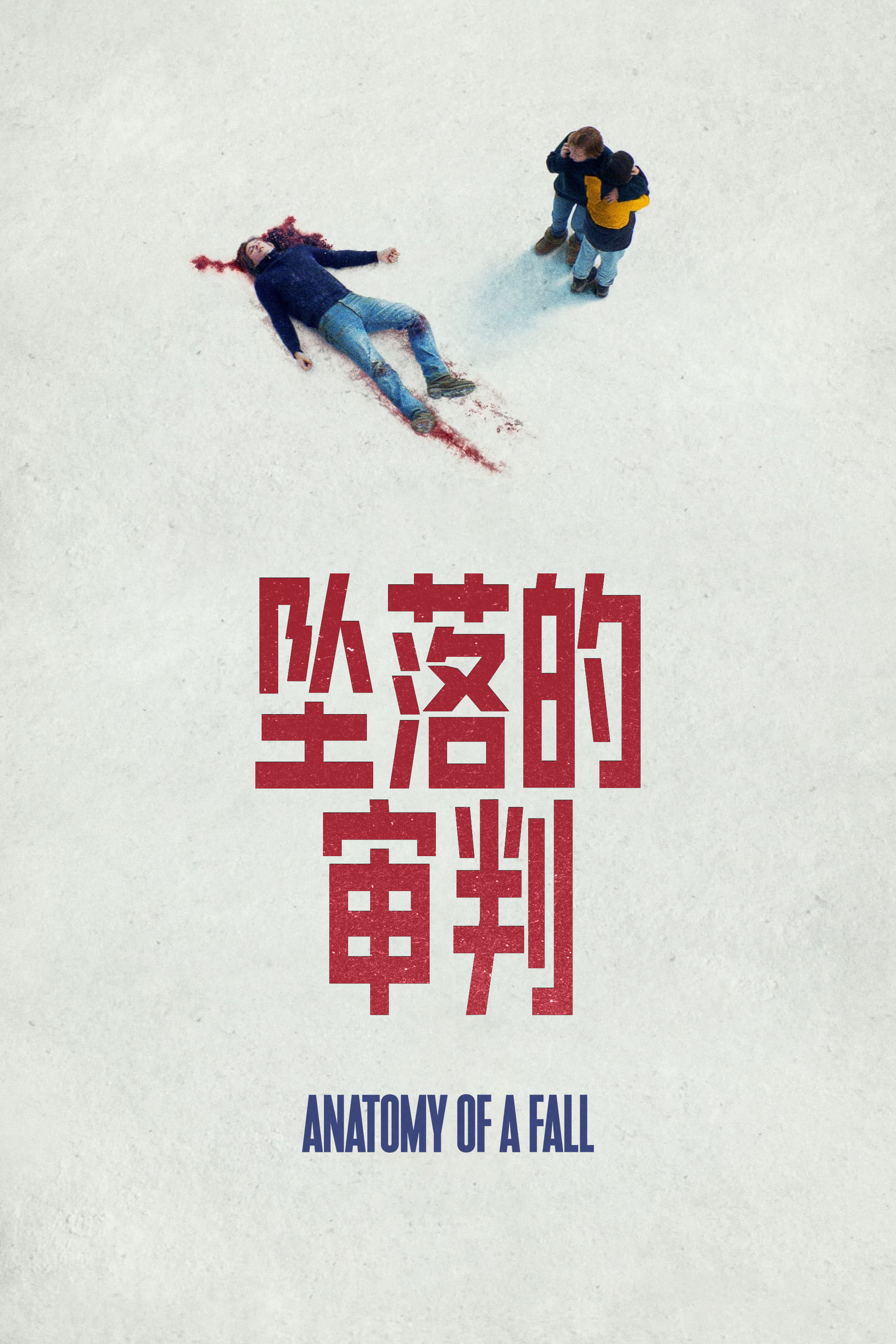 坠落的审判
