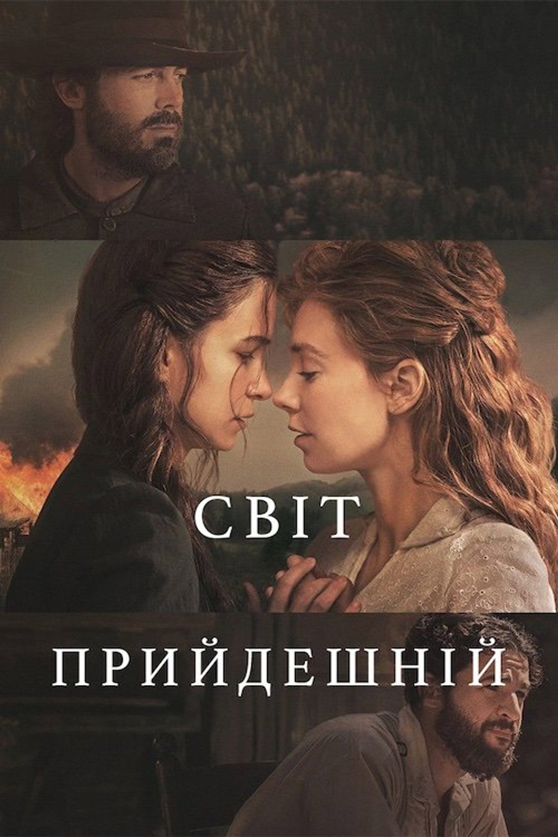Світ прийдешній