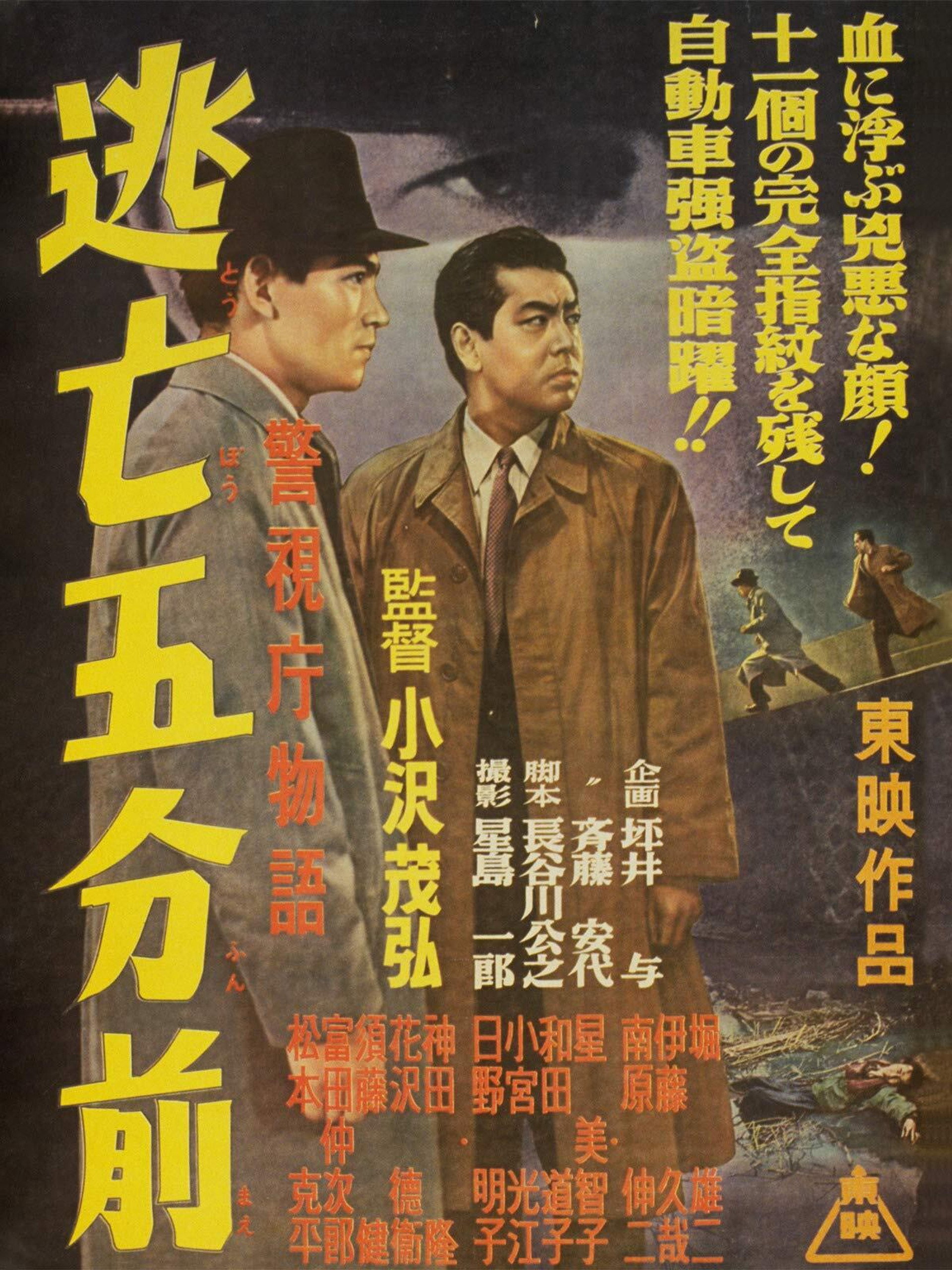 警視庁物語 逃亡五分前