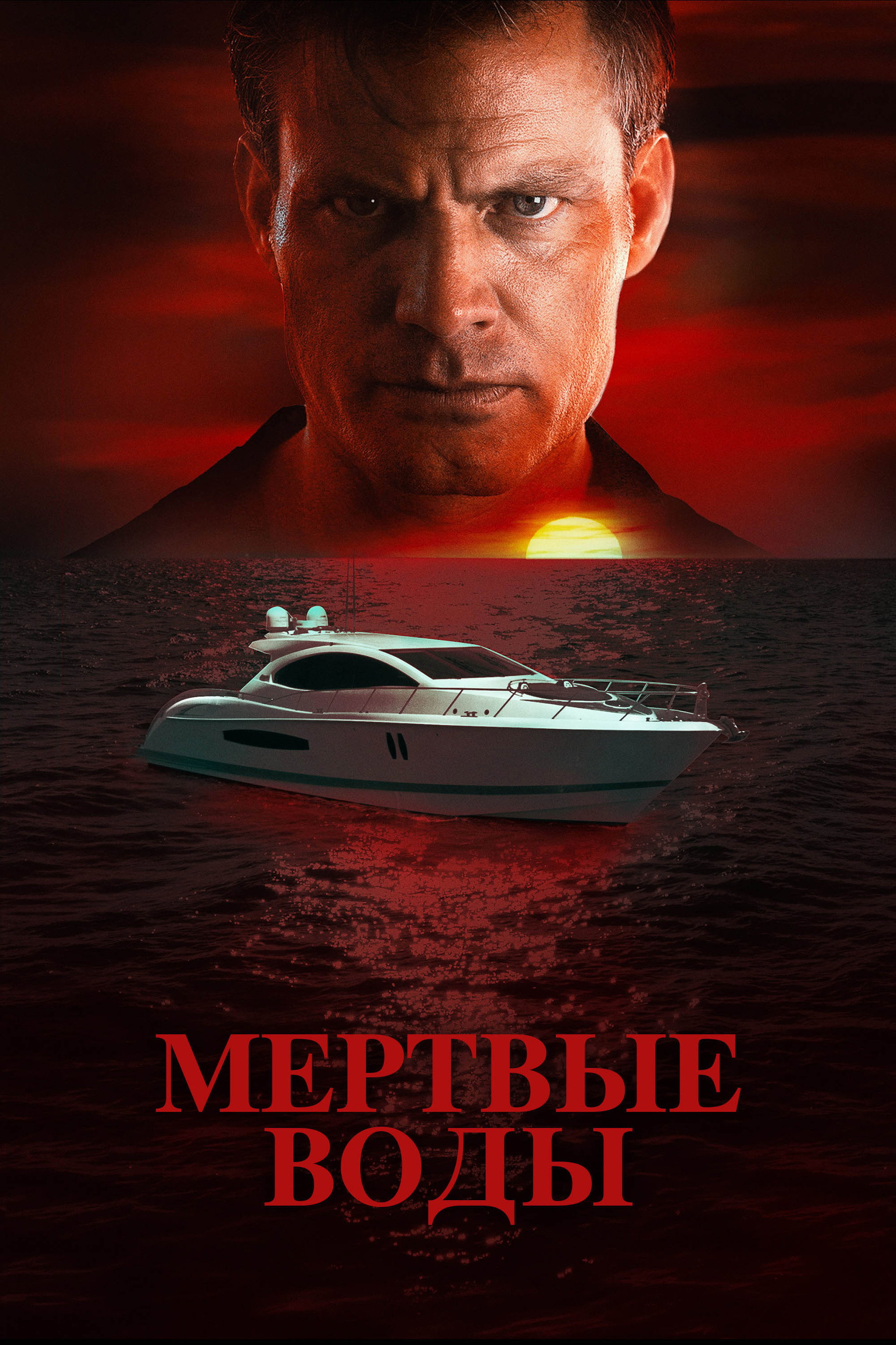 Мертвые воды