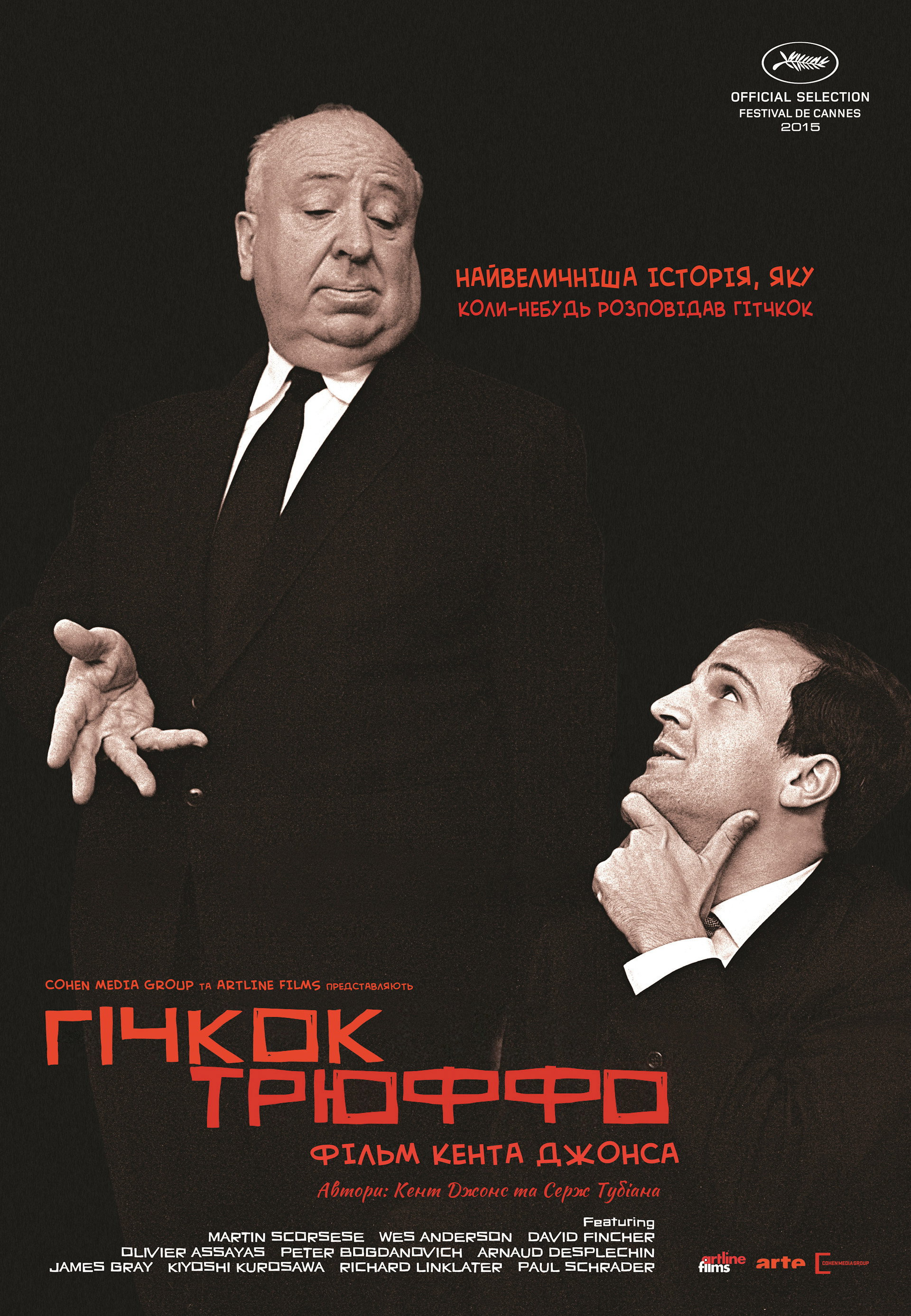 Гічкок/Трюффо