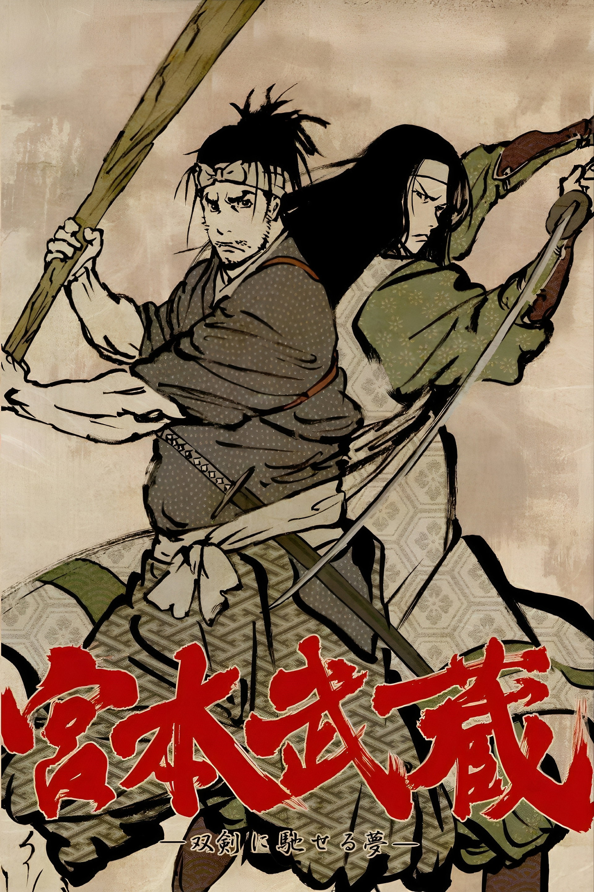 宮本武蔵 ―双剣に馳せる夢―