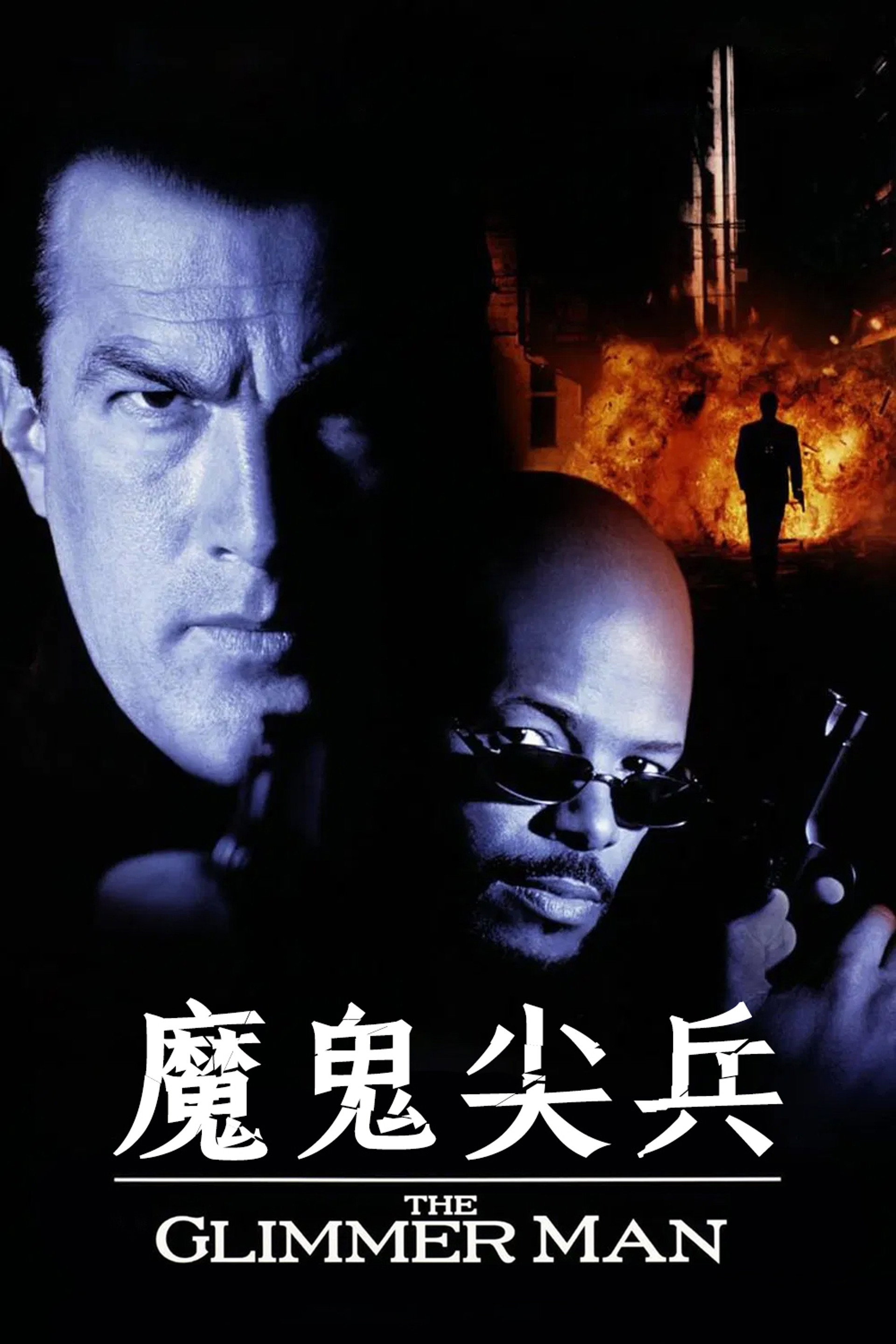魔鬼尖兵