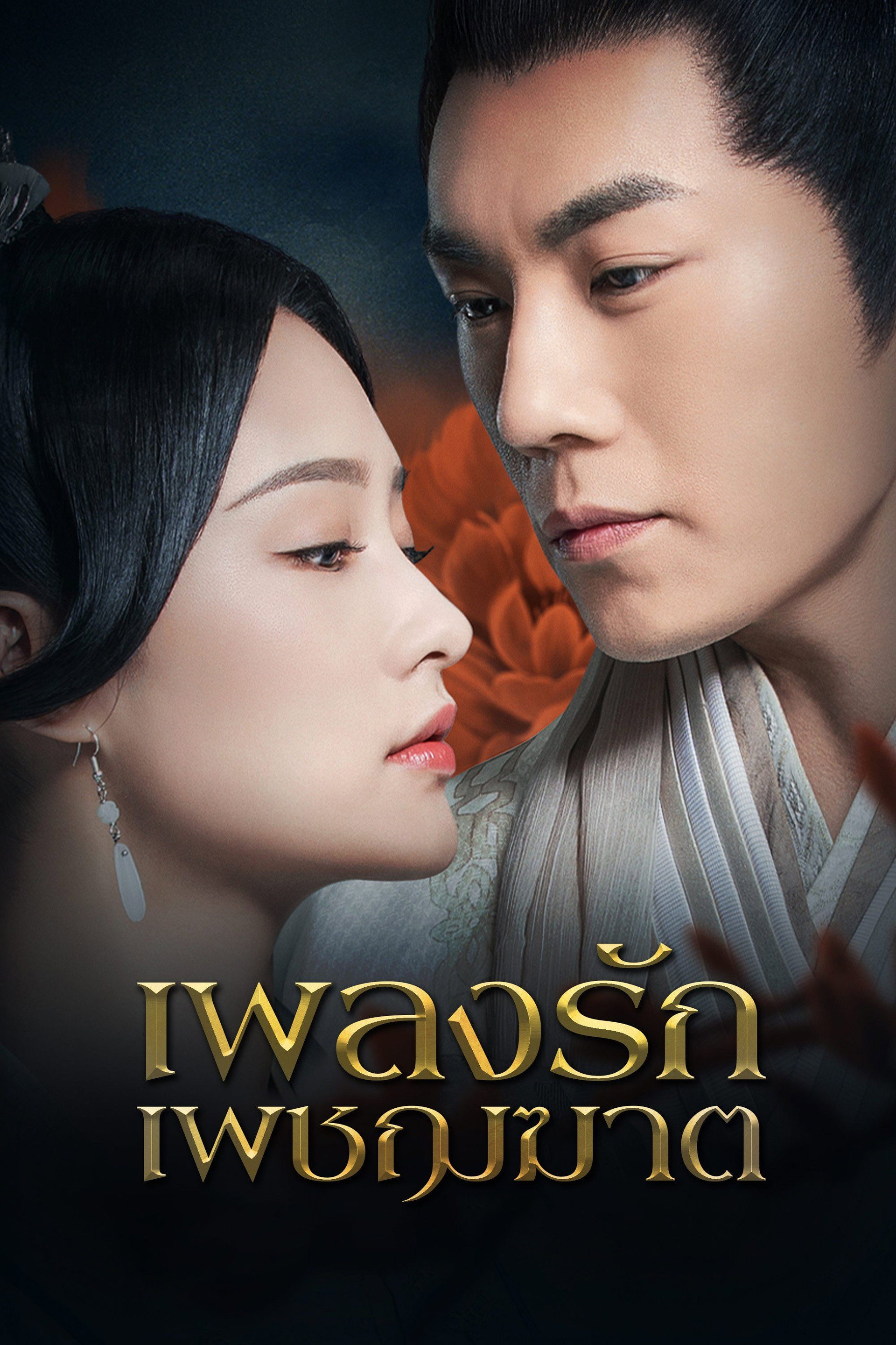เพลงรักเพชรฆาต