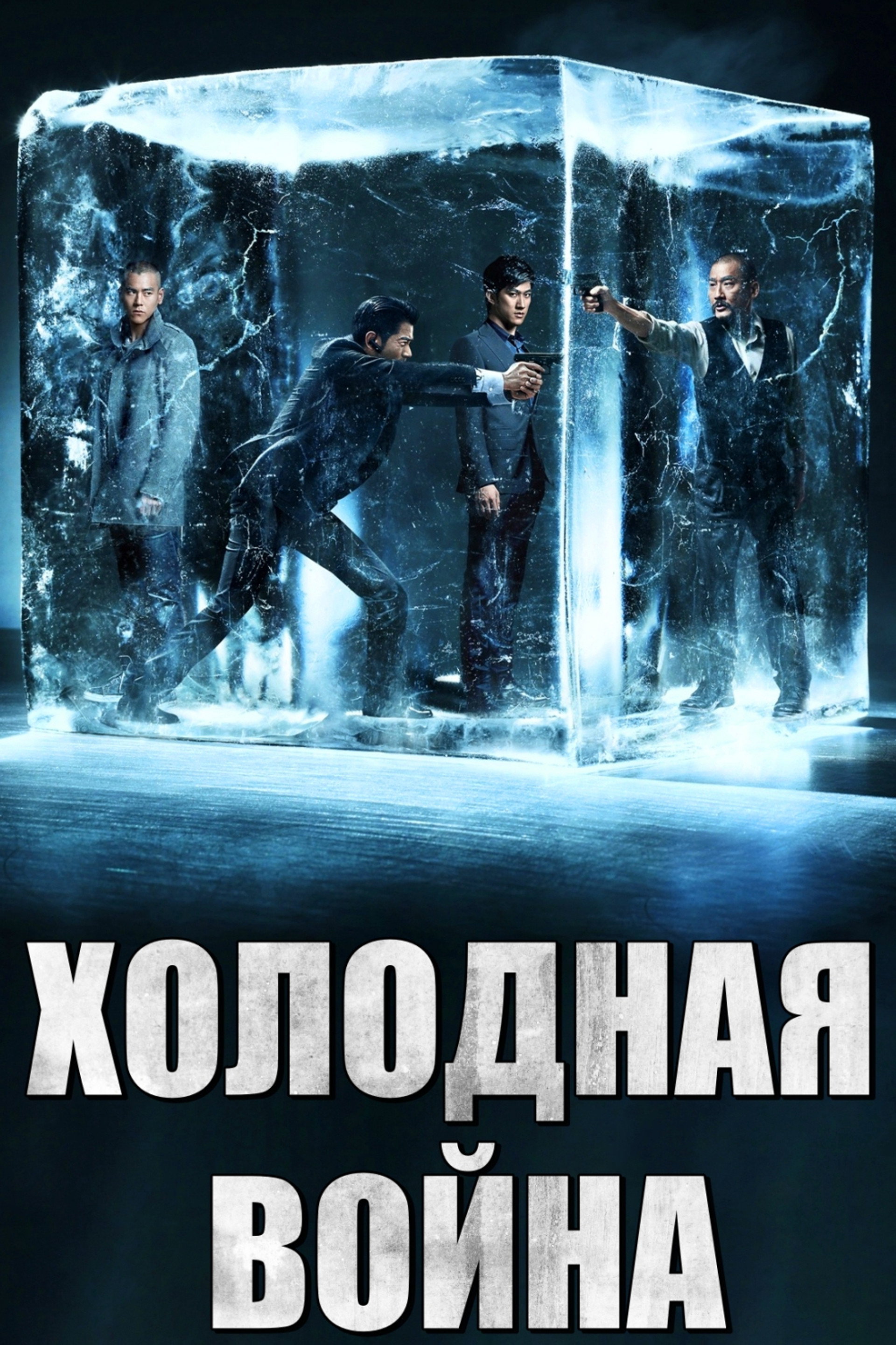 Холодная война