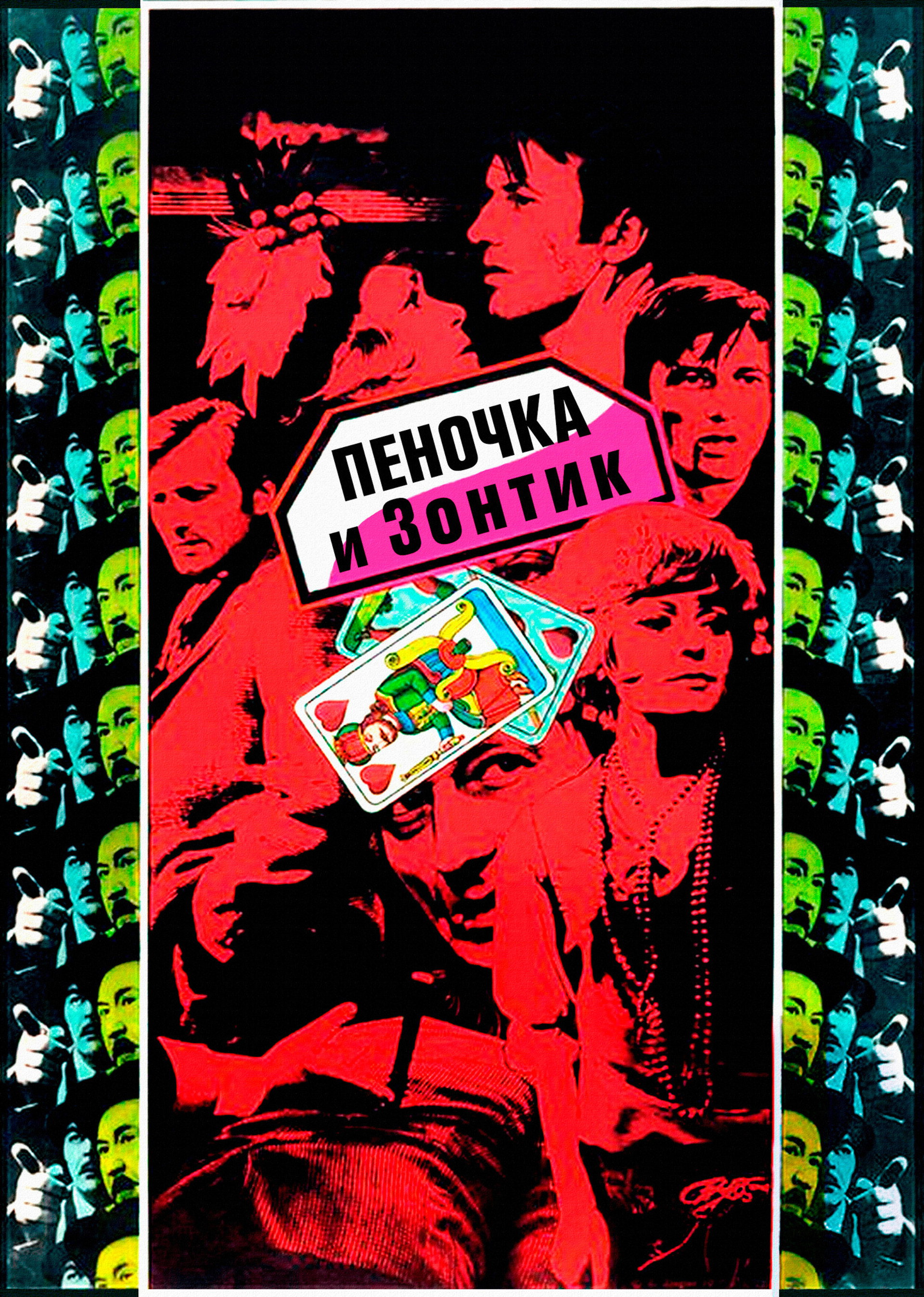Пеночка и Зонтик