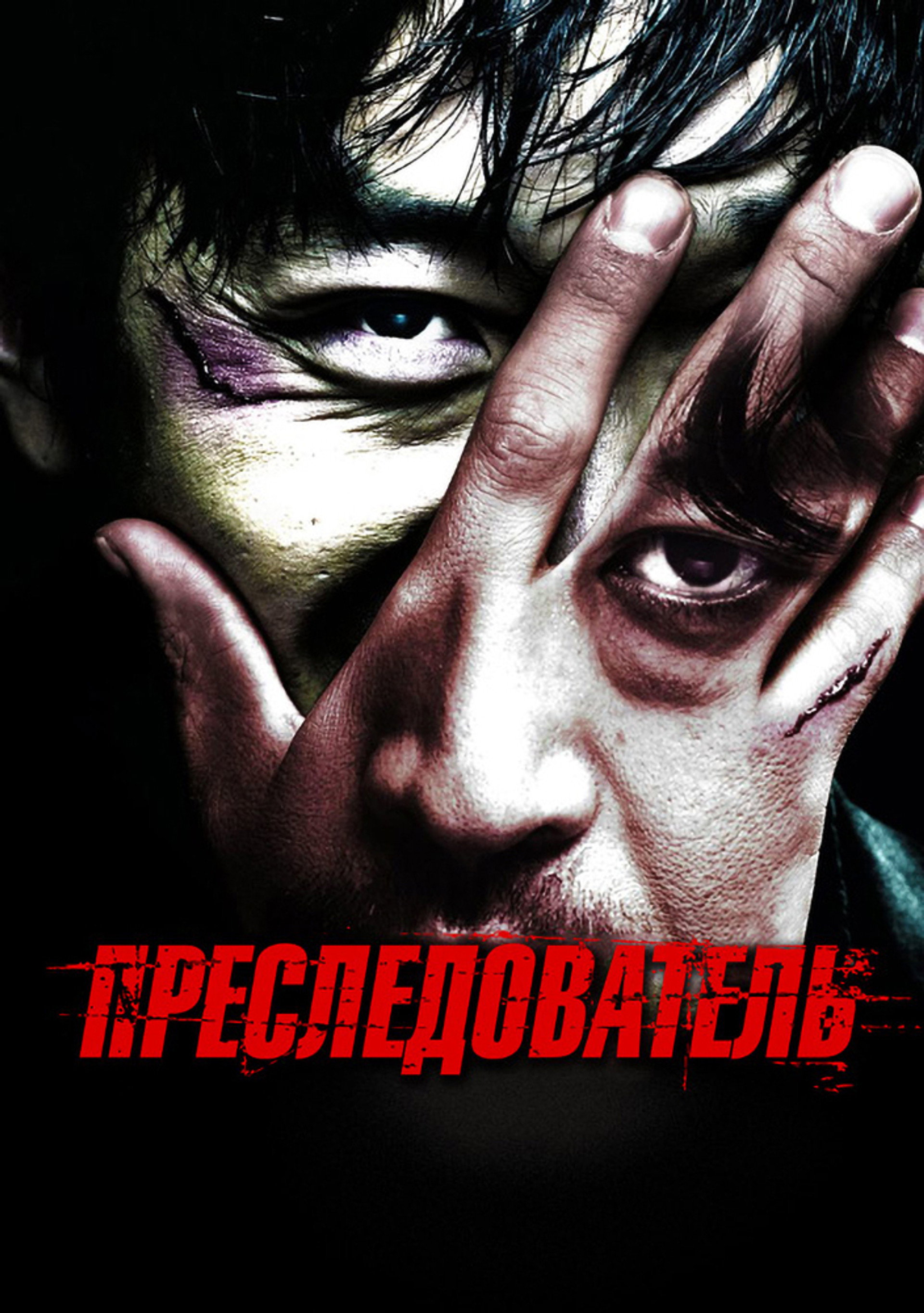 Преследователь