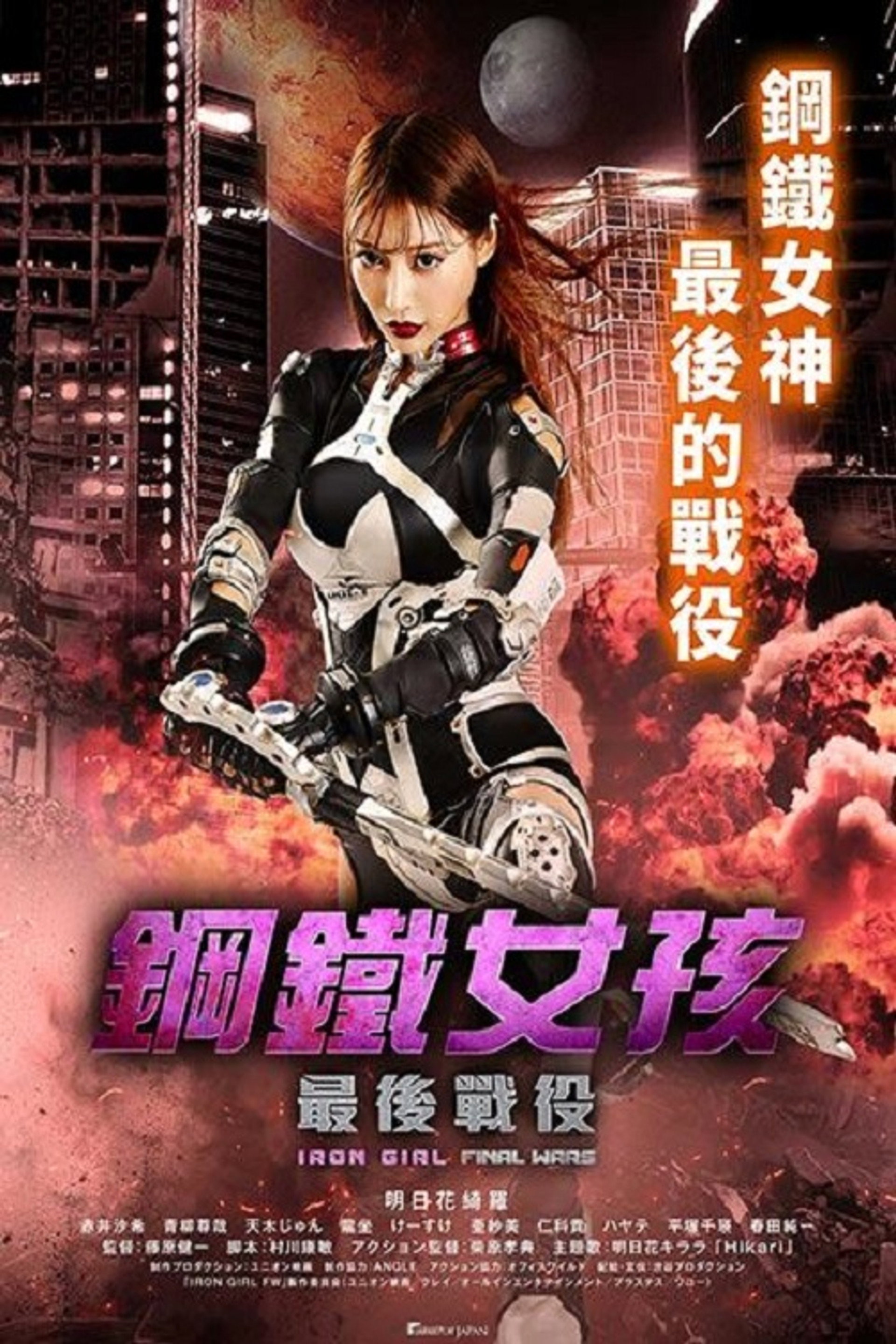 钢铁少女：决战