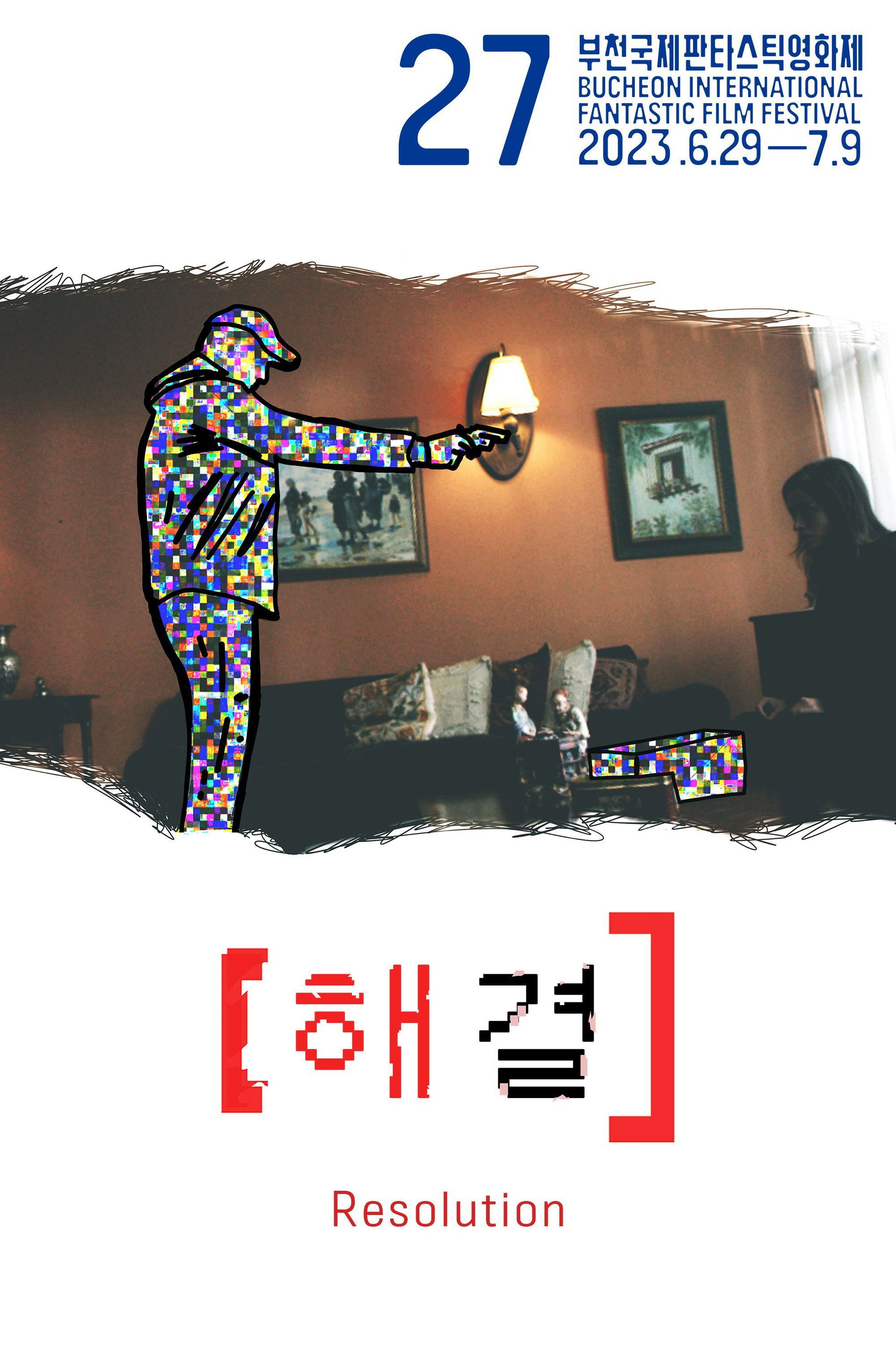 해결