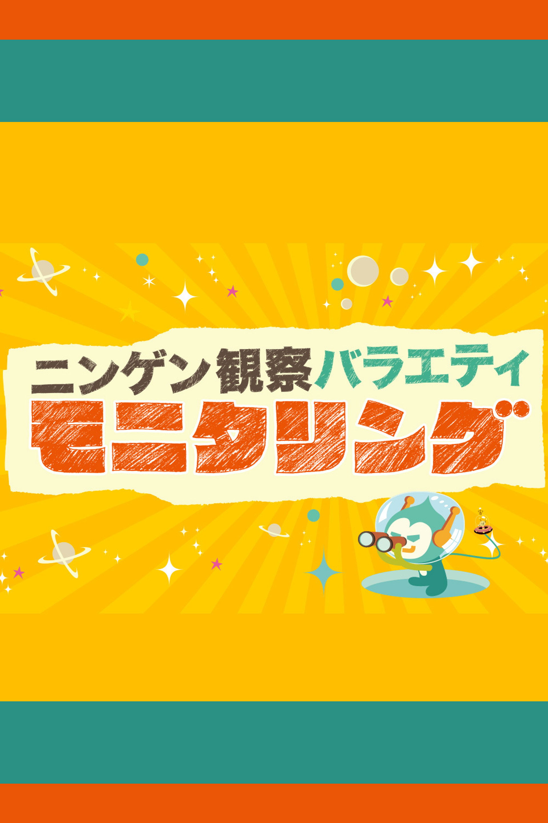 ニンゲン観察バラエティ モニタリング