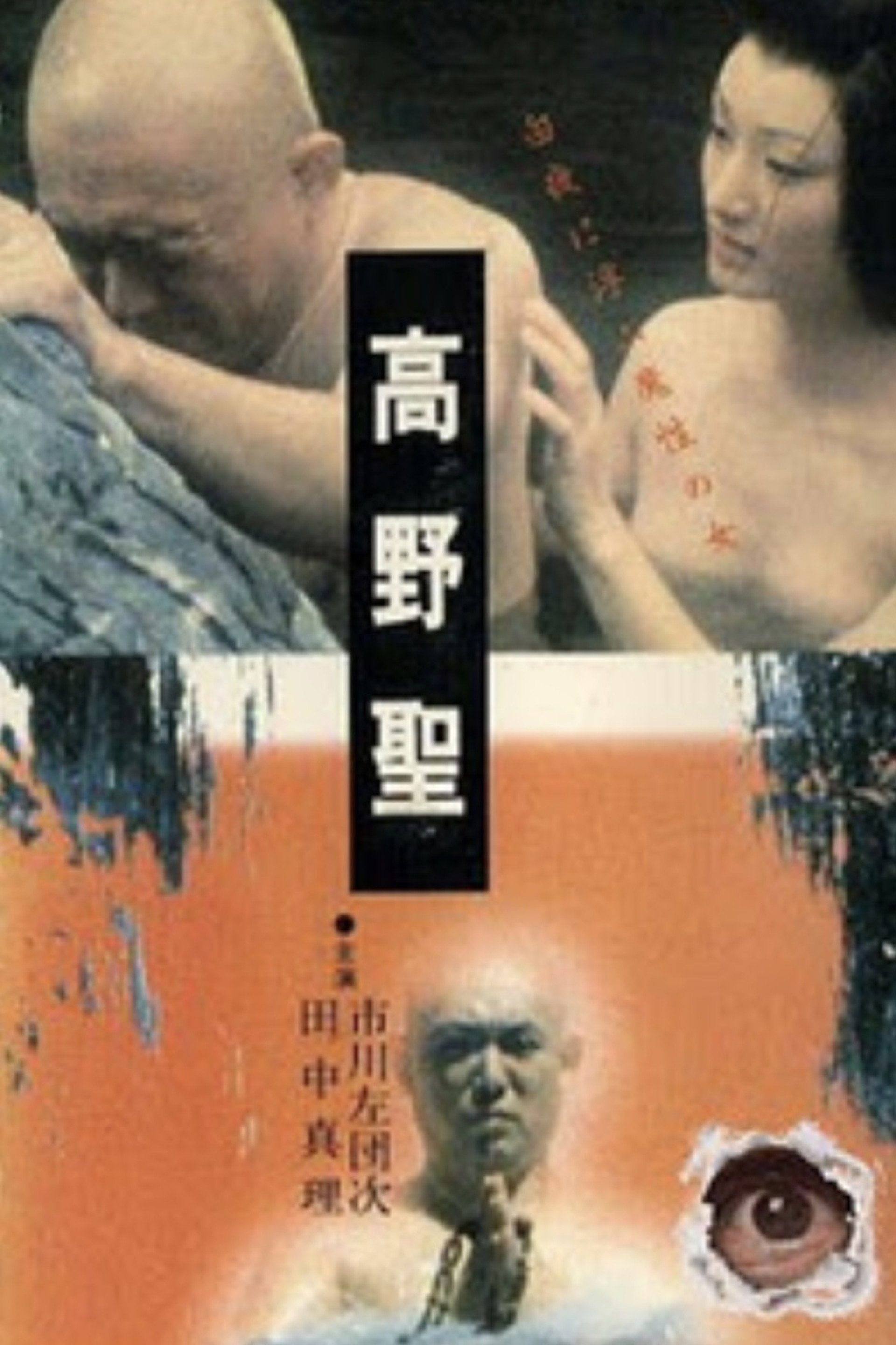 高野聖