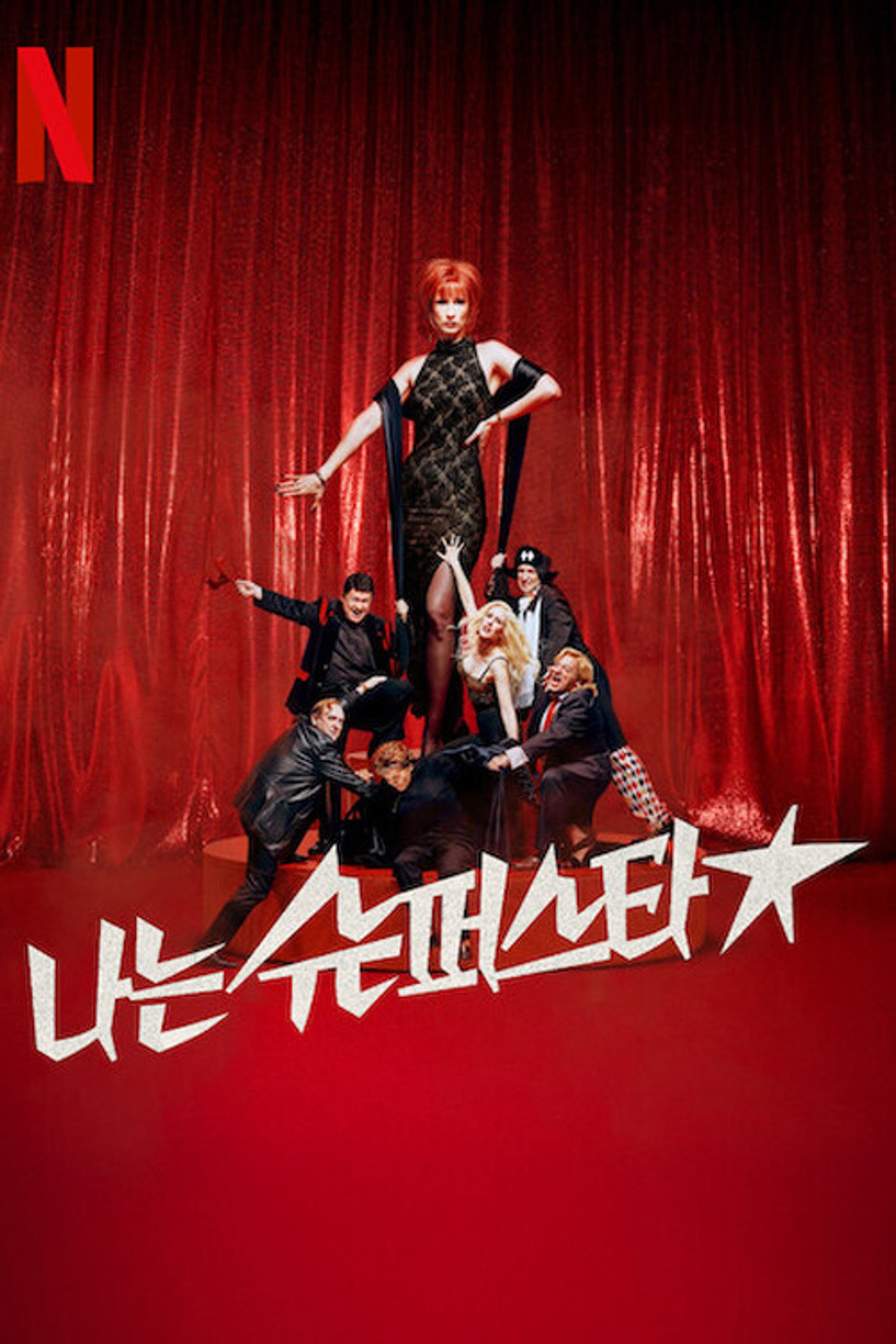 나는 슈퍼스타