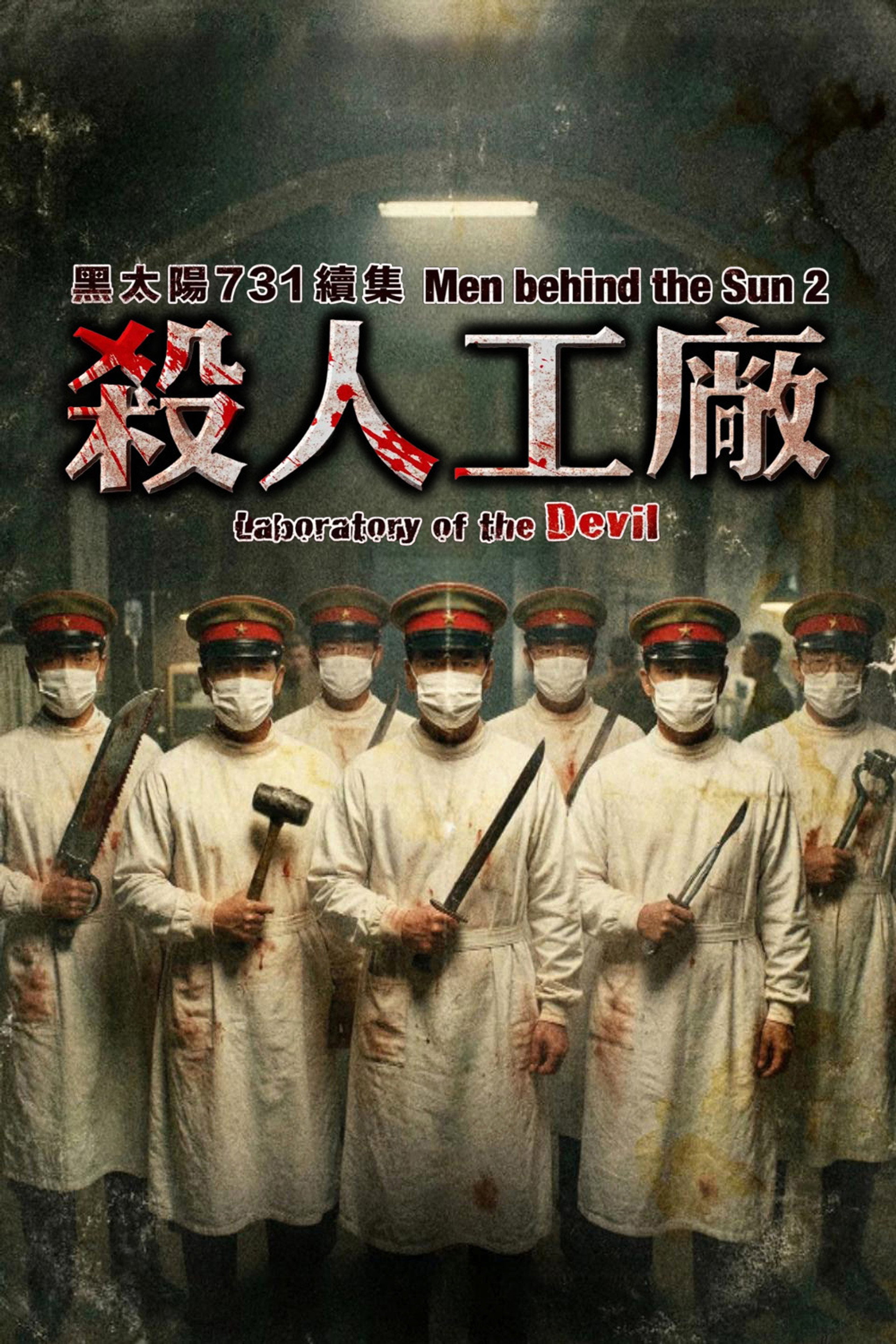 黑太陽731續集之殺人工廠