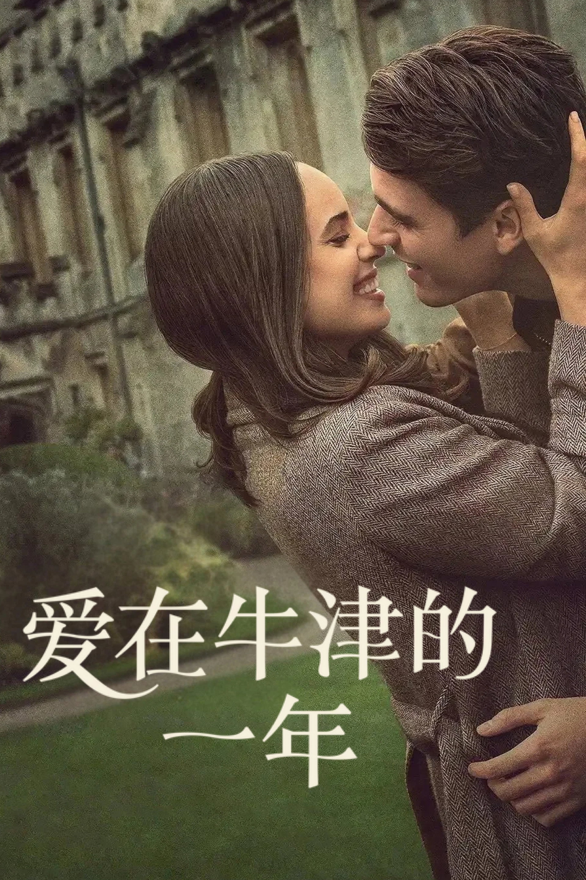 爱在牛津的一年