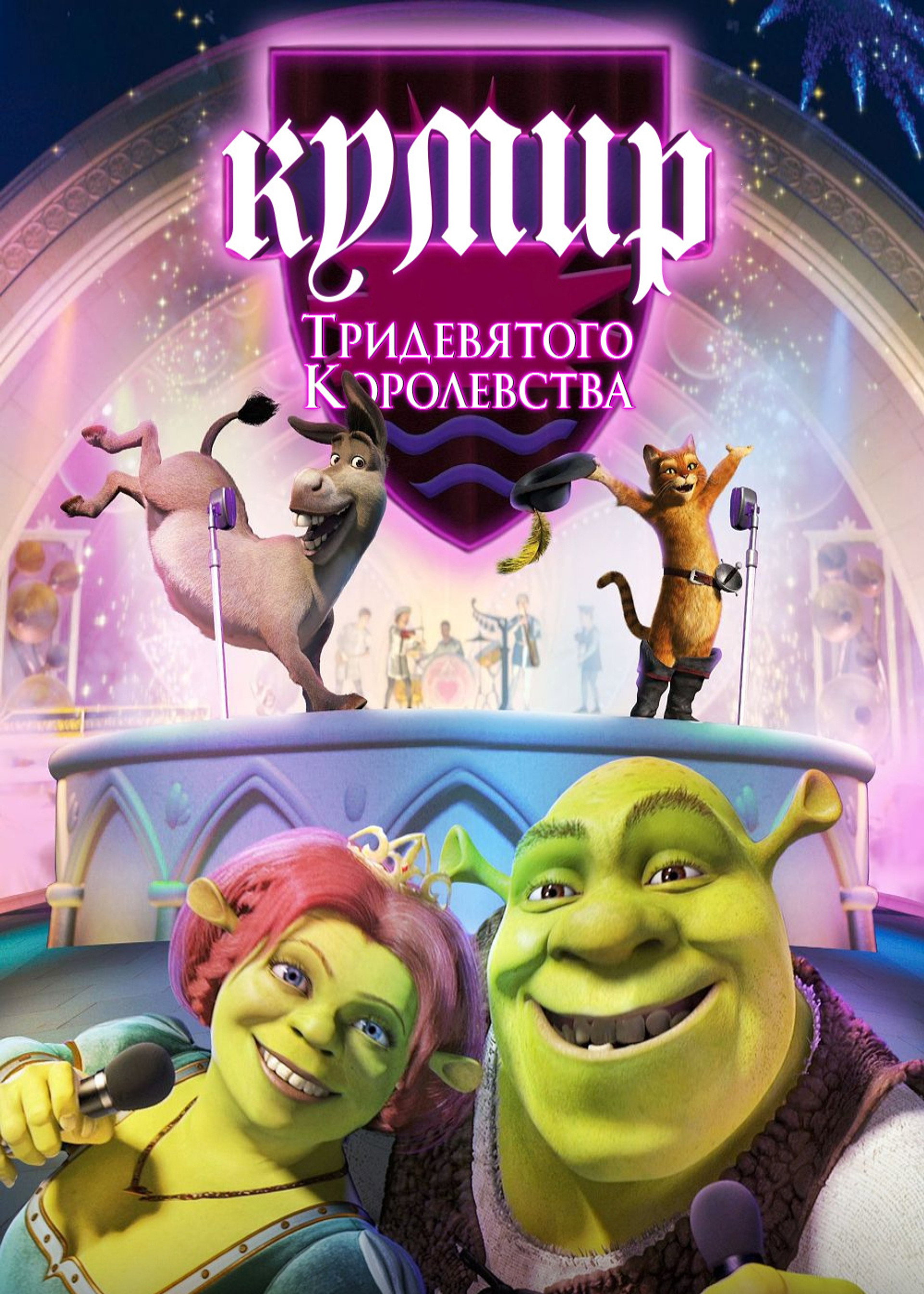 Шрэк: Кумир Тридевятого Королевства