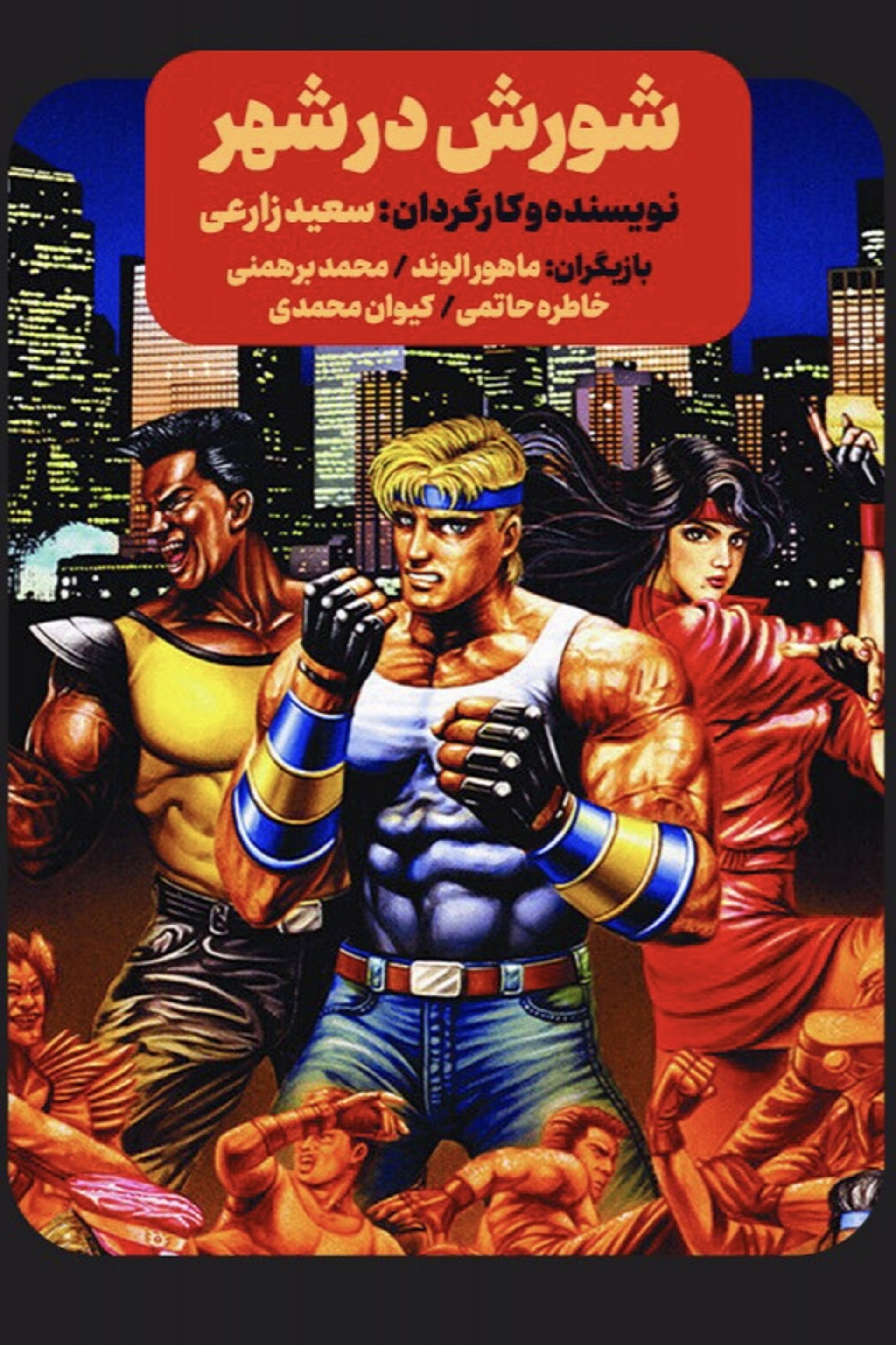 شورش در شهر