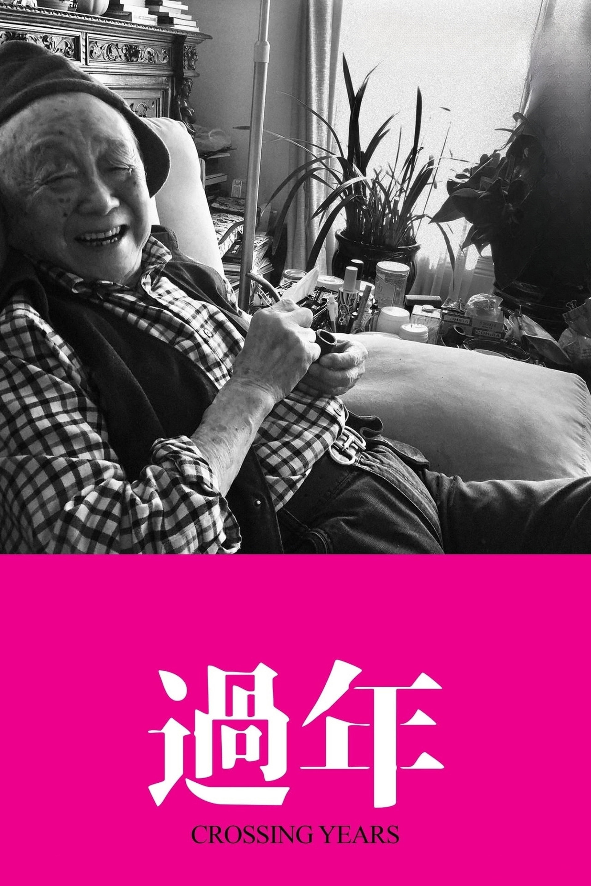 過年
