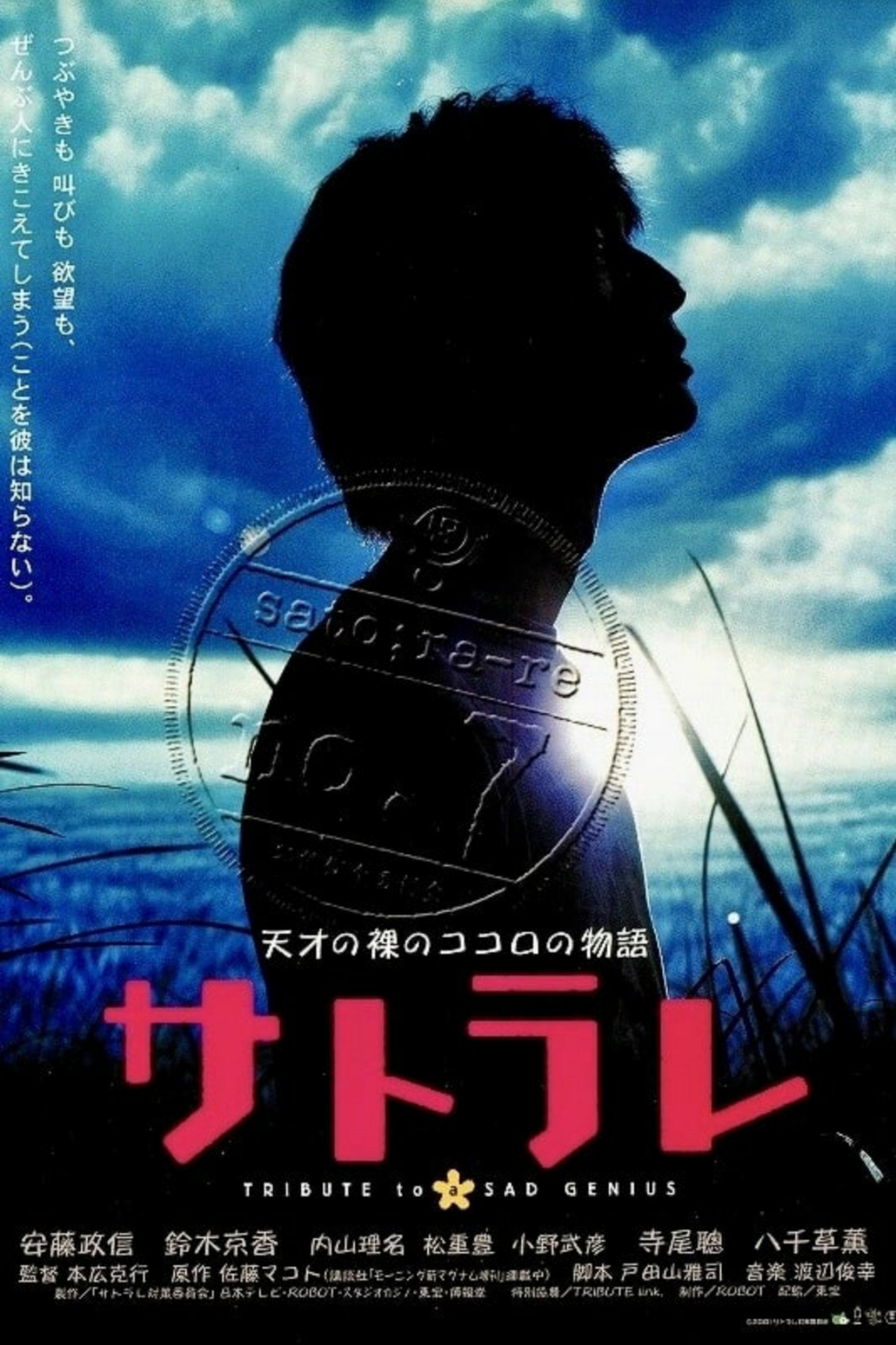 サトラレ sato;ra-re TRIBUTE to a SAD GENIUS