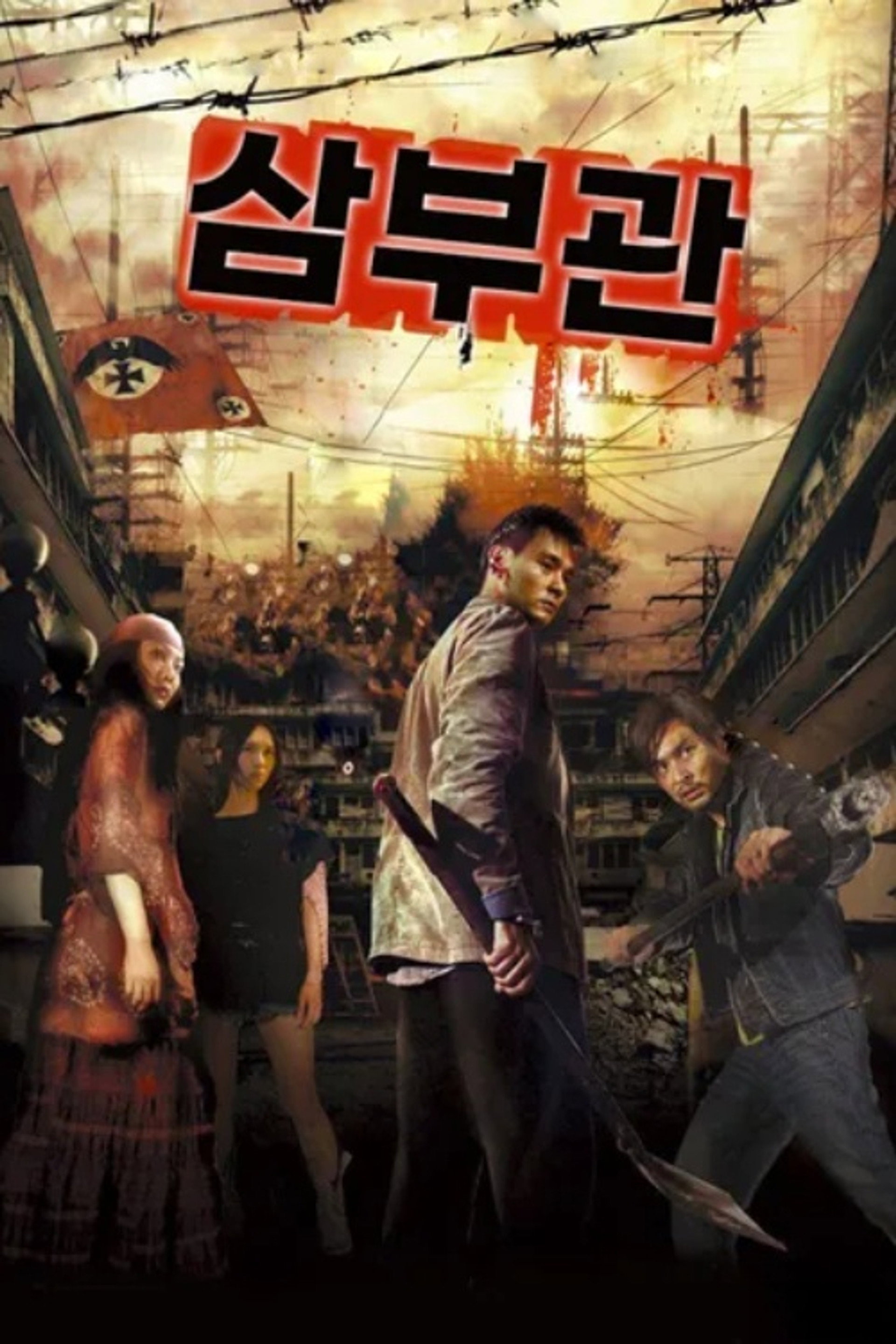 삼부관