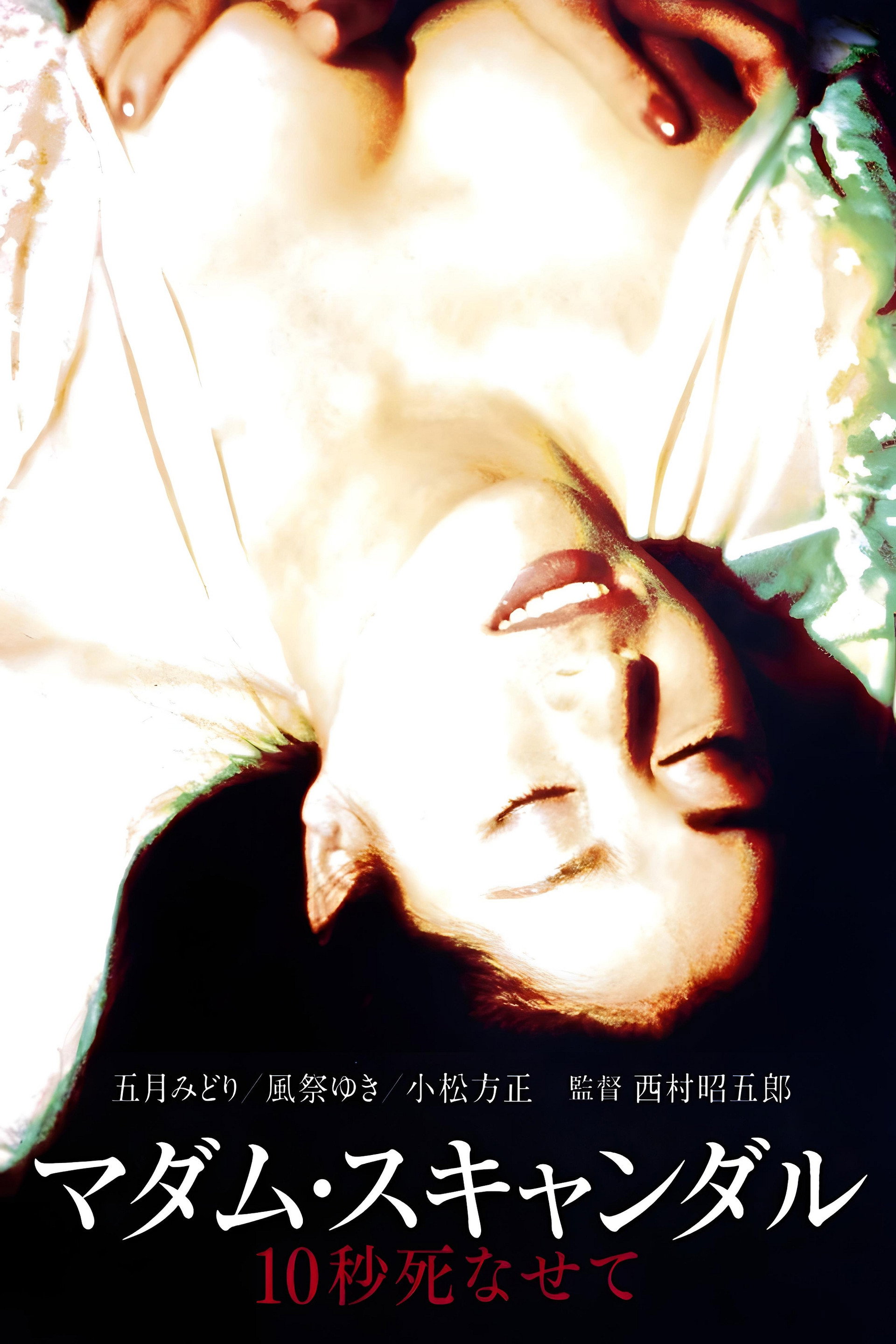 마담 스캔들 10초 죽여줘
