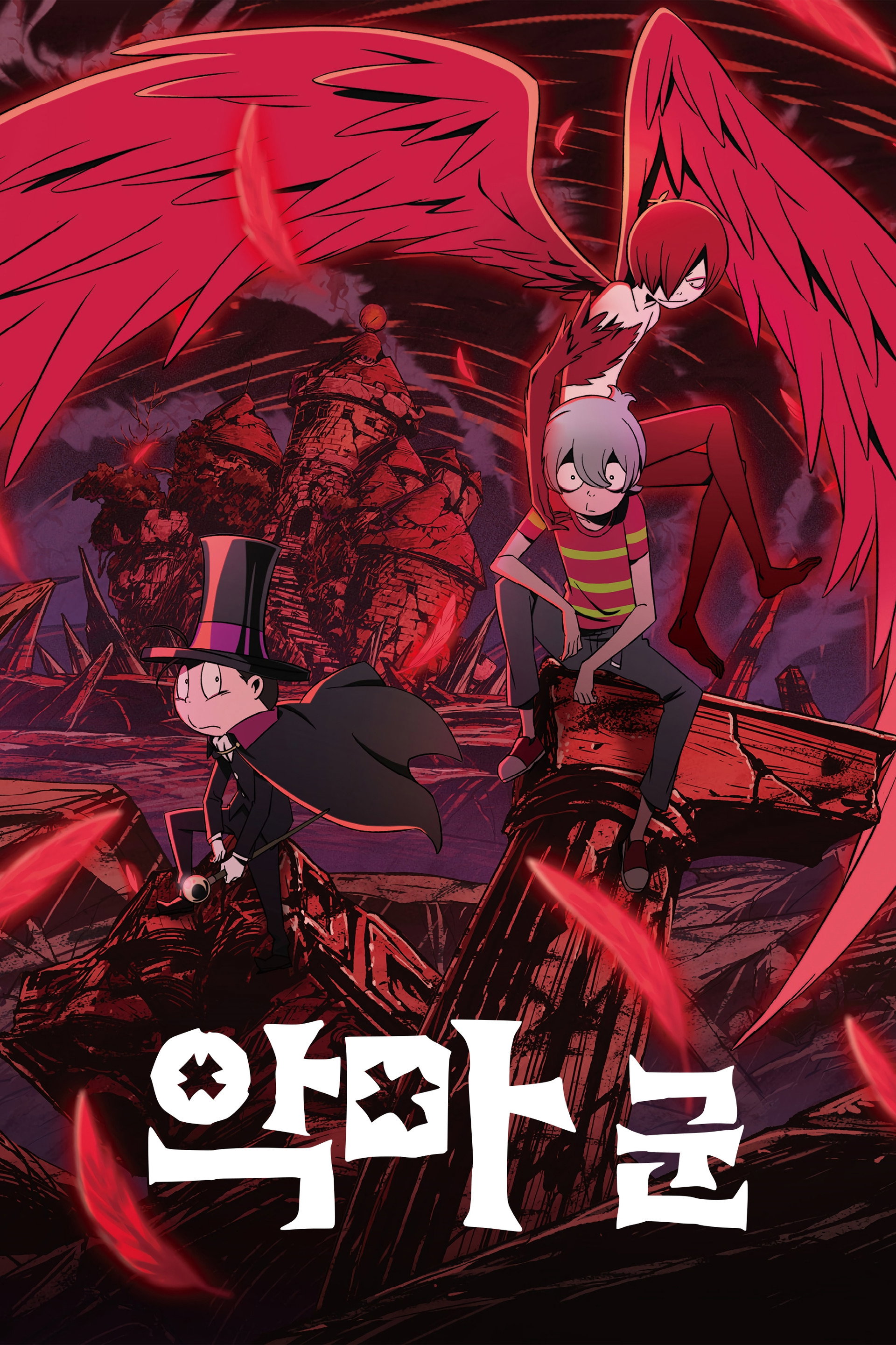 악마 군
