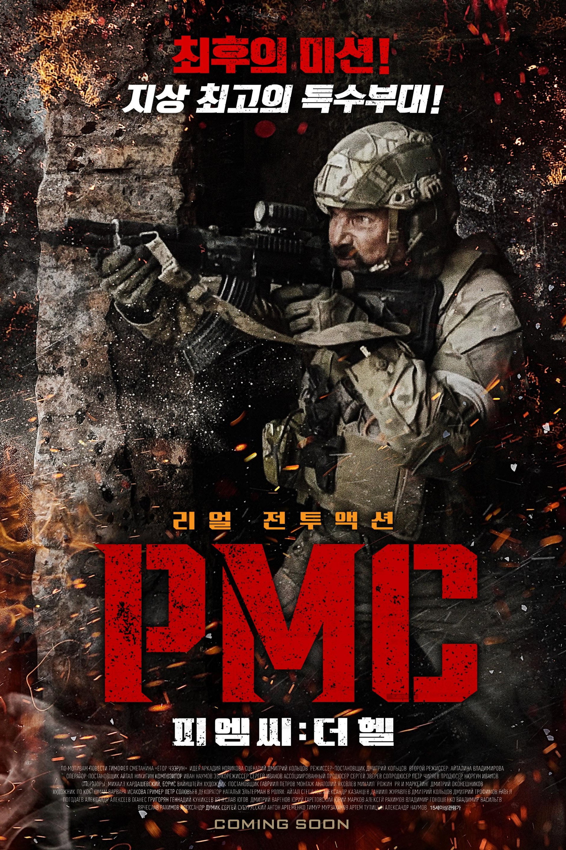 피엠씨: 더 헬
