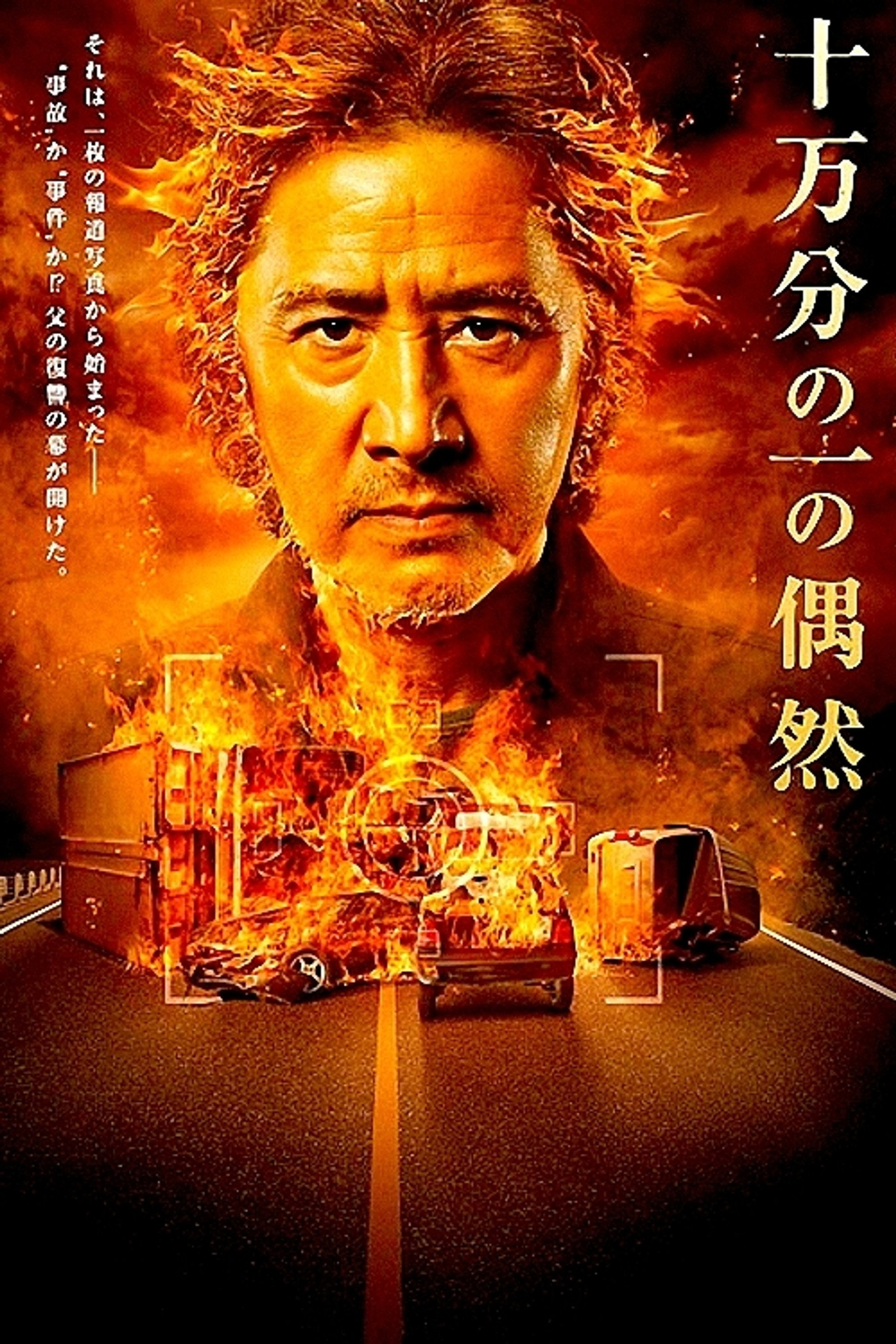 十万分の一の偶然