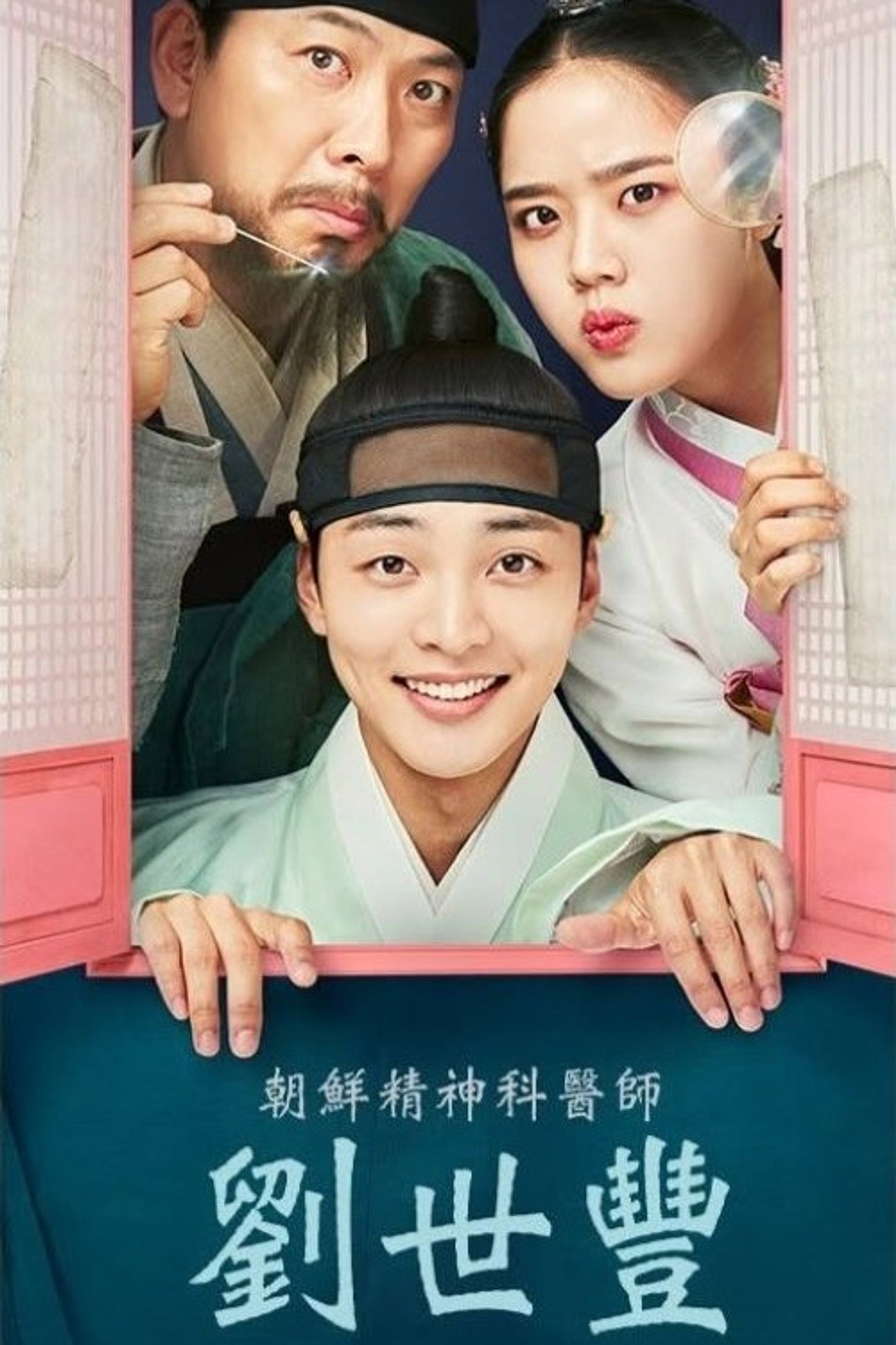 朝鲜精神科医师刘世丰