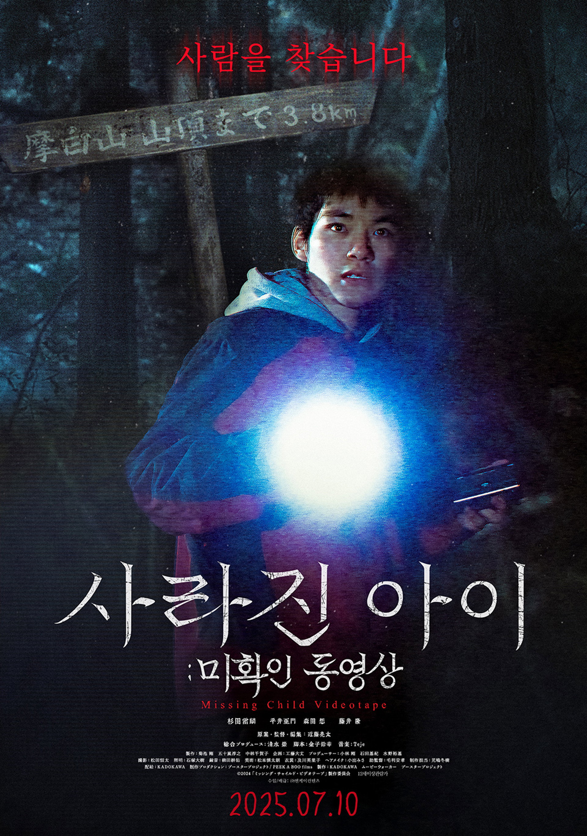 사라진 아이: 미확인 동영상