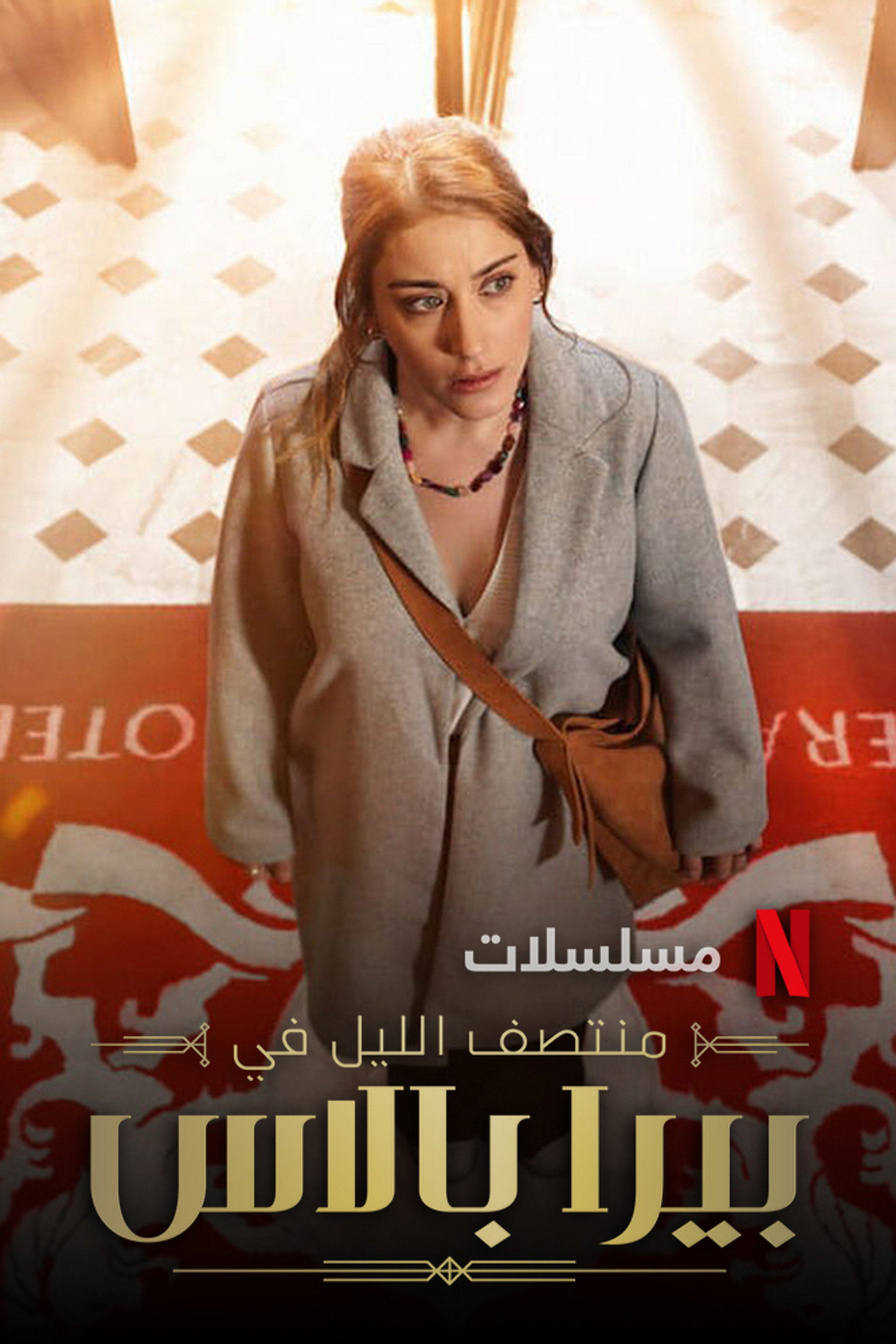 منتصف الليل في بيرا بالاس