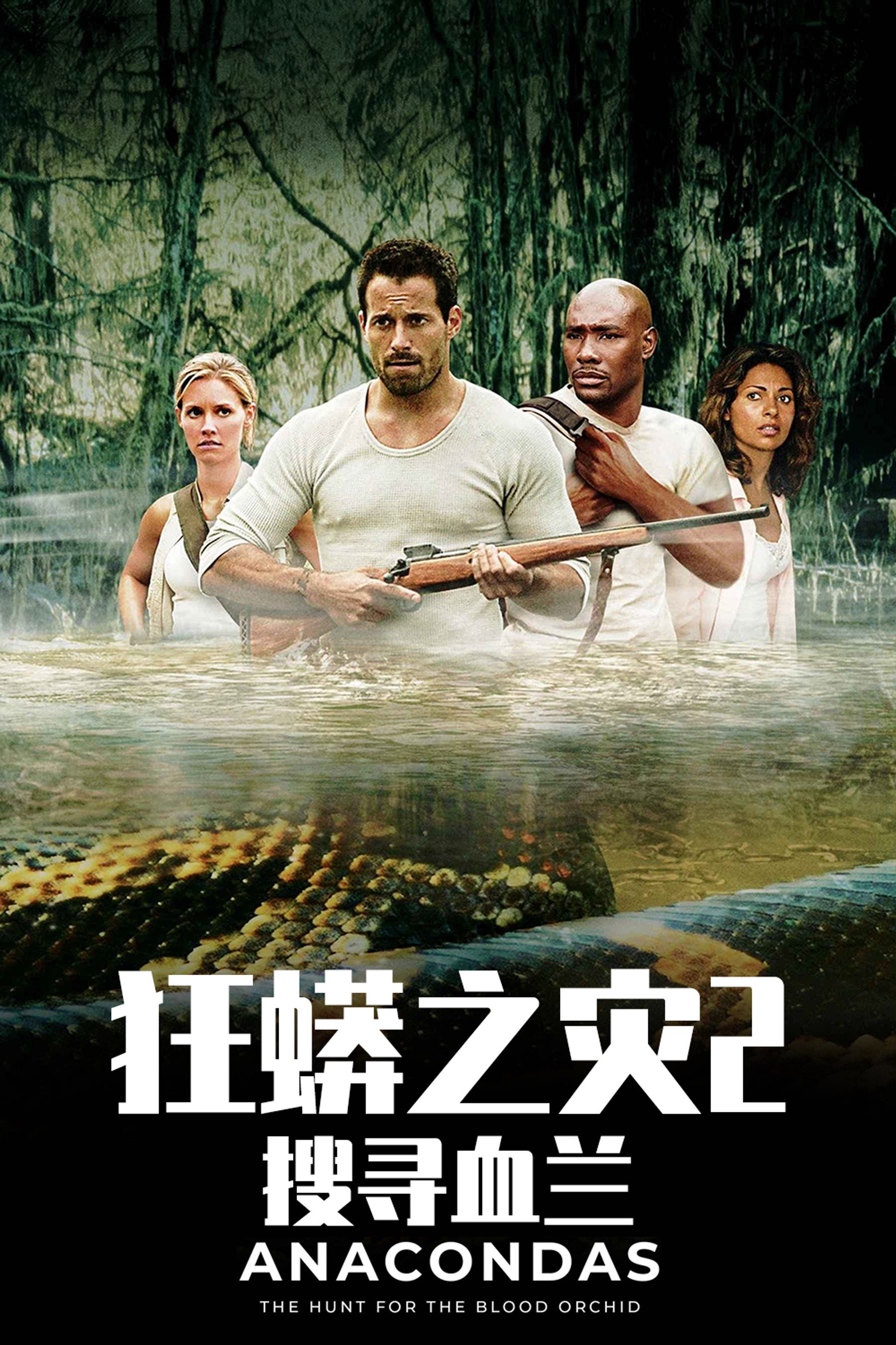 狂蟒之灾2：搜寻血兰