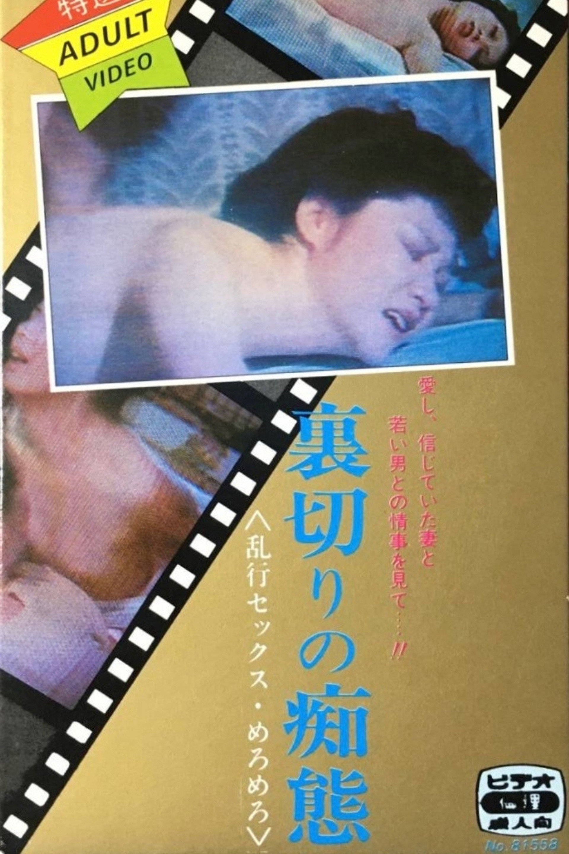 ぬれぬれ監禁